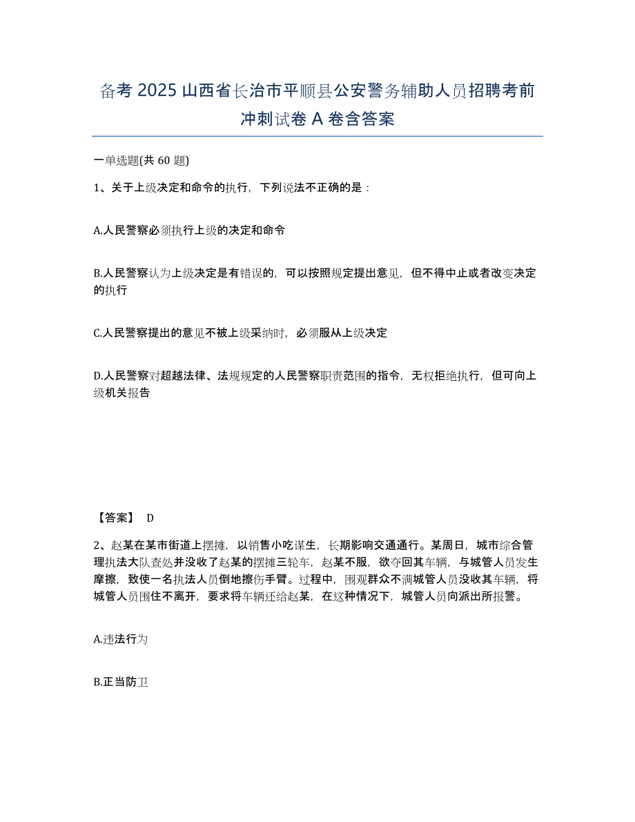 备考2025山西省长治市平顺县公安警务辅助人员招聘考前冲刺试卷A卷含答案_第1页