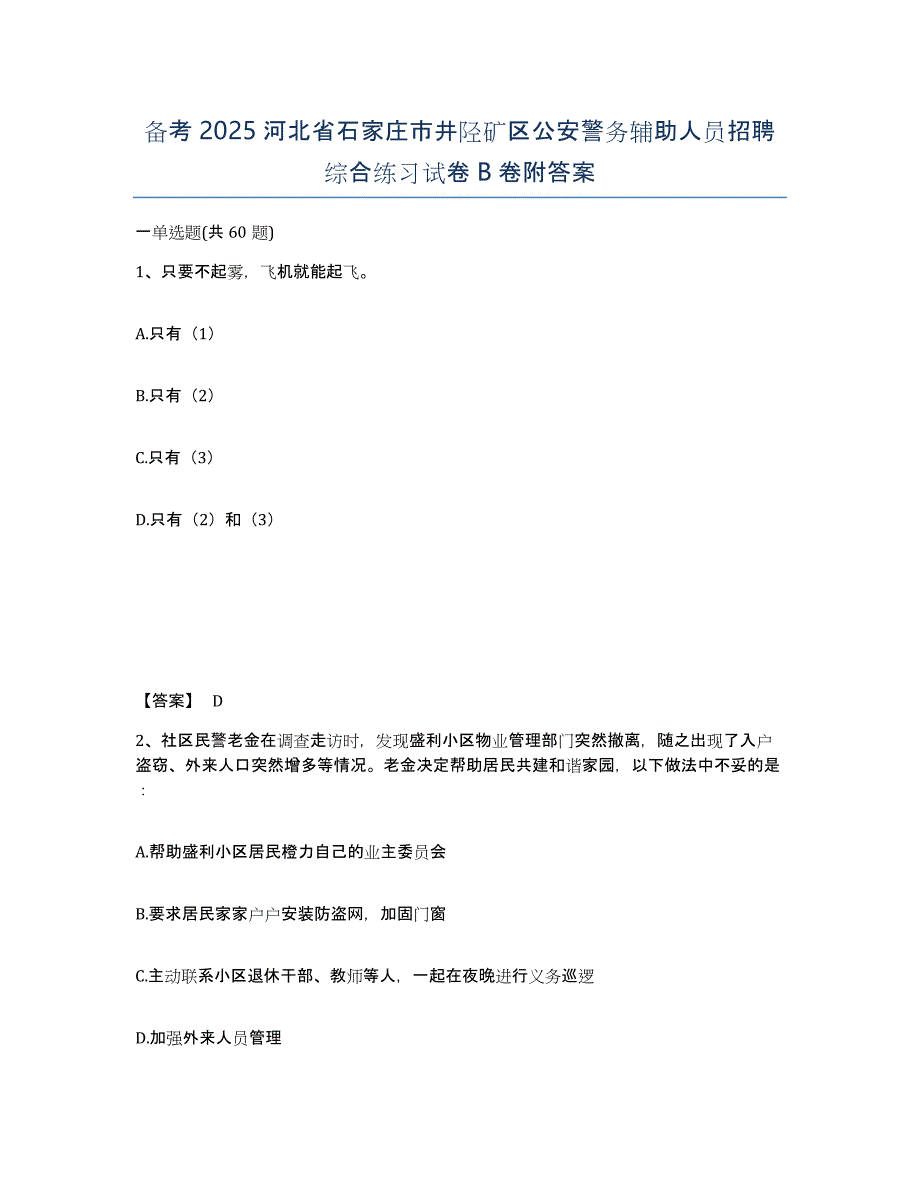 备考2025河北省石家庄市井陉矿区公安警务辅助人员招聘综合练习试卷B卷附答案_第1页