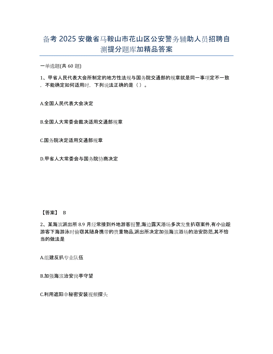 备考2025安徽省马鞍山市花山区公安警务辅助人员招聘自测提分题库加答案_第1页