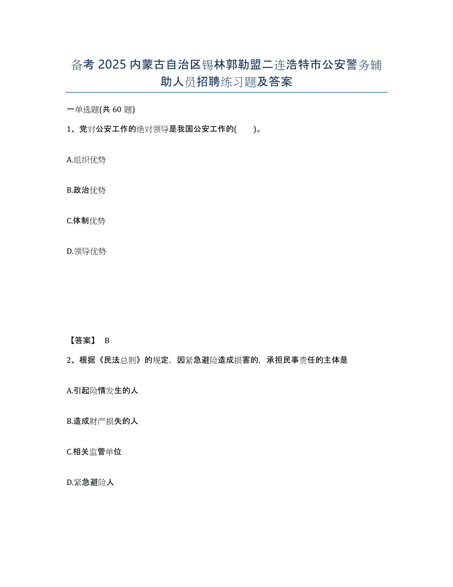 备考2025内蒙古自治区锡林郭勒盟二连浩特市公安警务辅助人员招聘练习题及答案_第1页