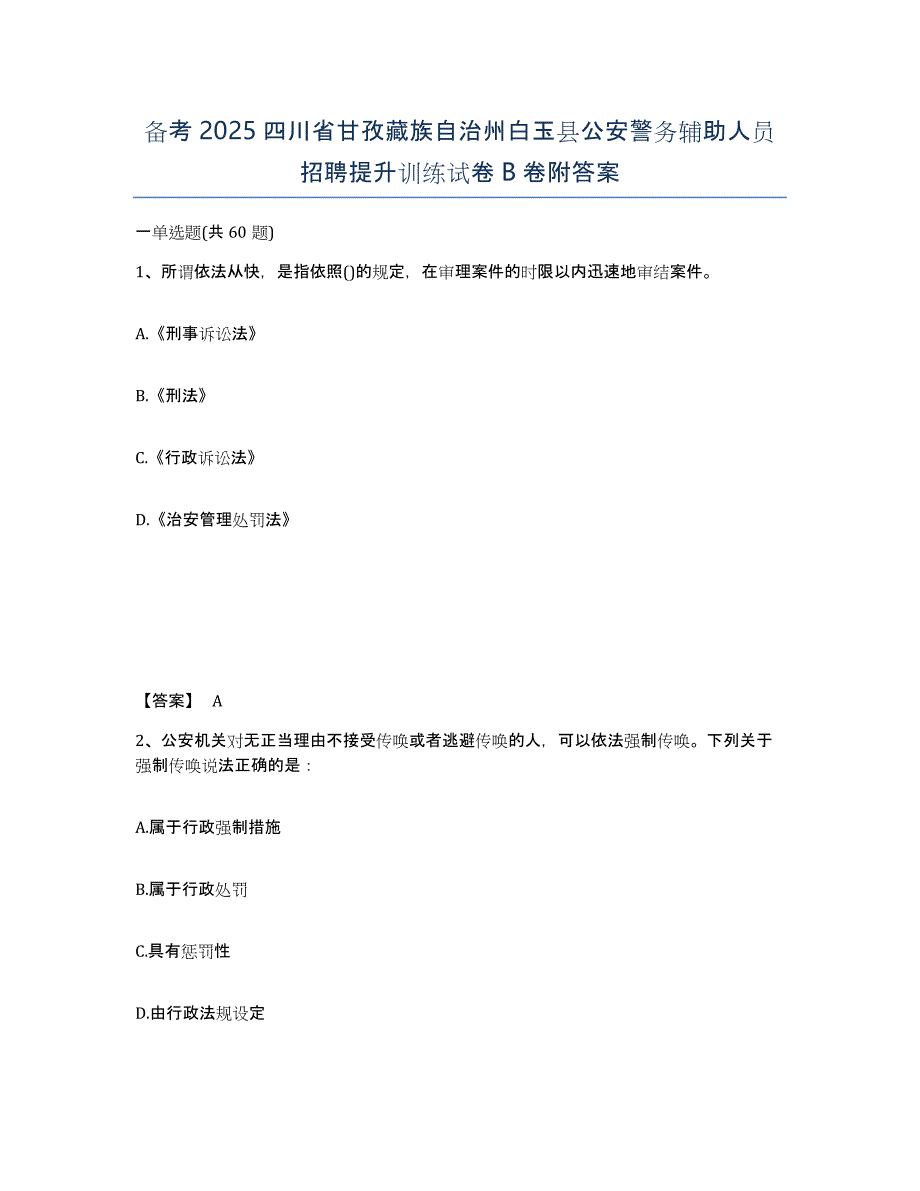 备考2025四川省甘孜藏族自治州白玉县公安警务辅助人员招聘提升训练试卷B卷附答案_第1页