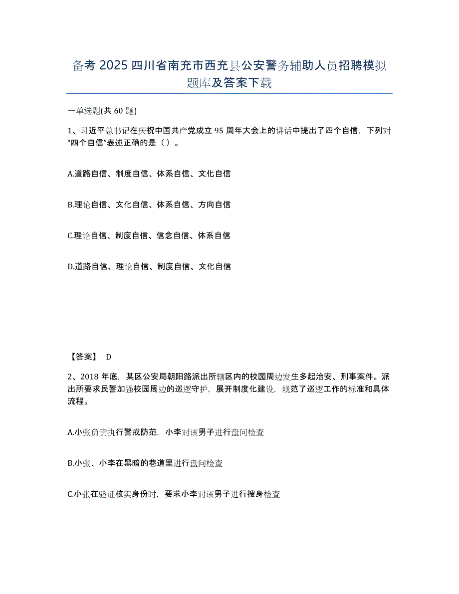 备考2025四川省南充市西充县公安警务辅助人员招聘模拟题库及答案_第1页