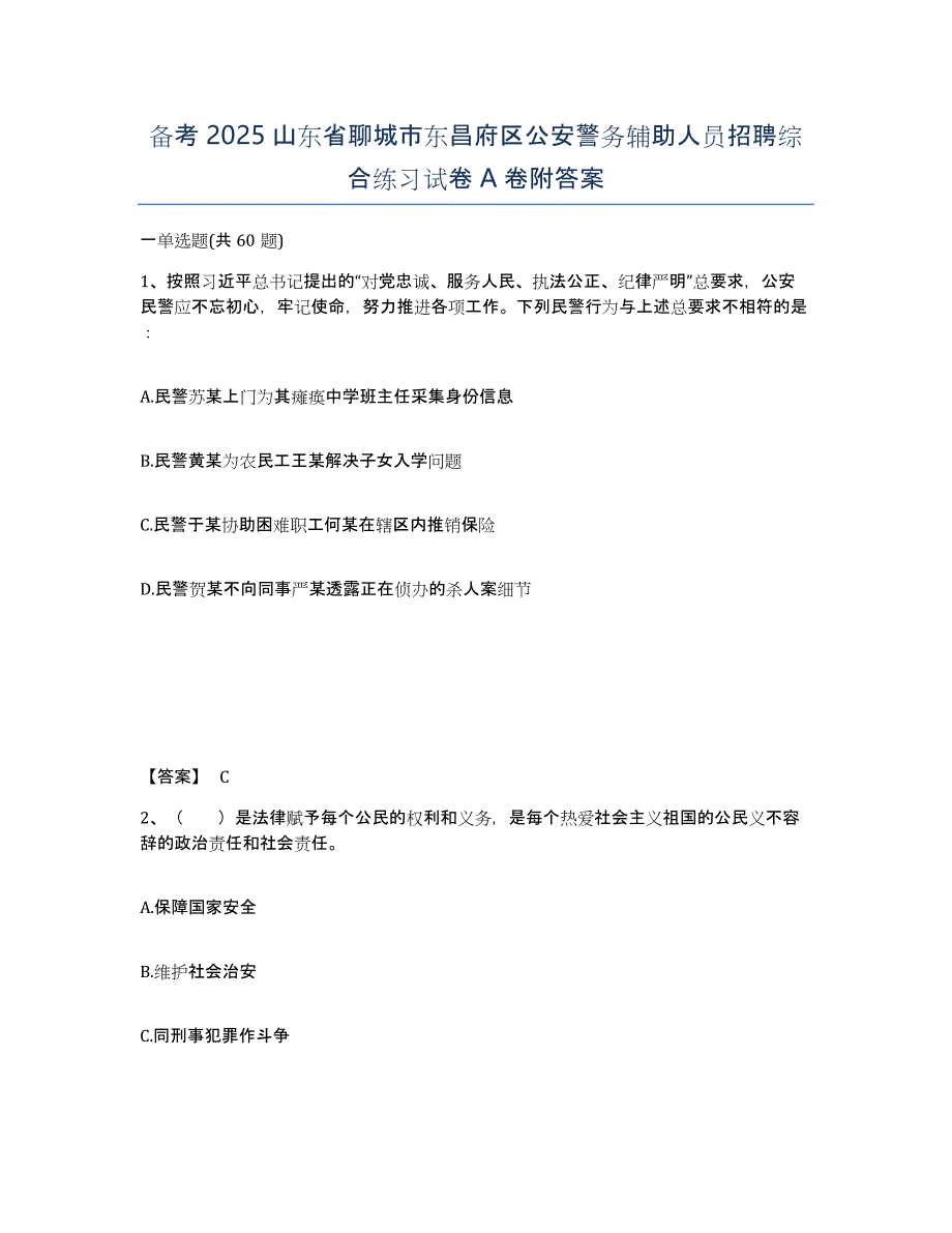 备考2025山东省聊城市东昌府区公安警务辅助人员招聘综合练习试卷A卷附答案_第1页