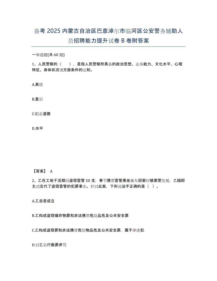 备考2025内蒙古自治区巴彦淖尔市临河区公安警务辅助人员招聘能力提升试卷B卷附答案_第1页