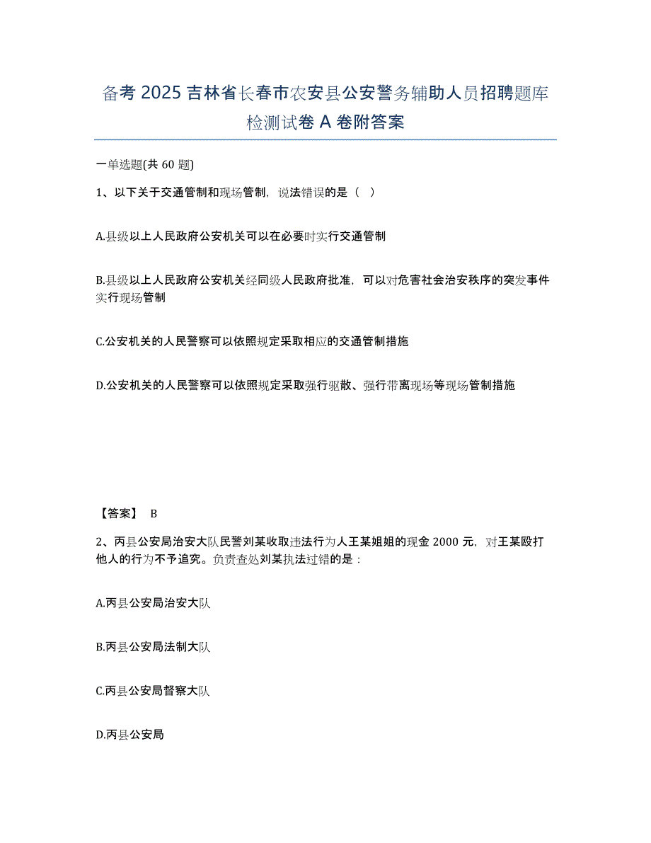 备考2025吉林省长春市农安县公安警务辅助人员招聘题库检测试卷A卷附答案_第1页