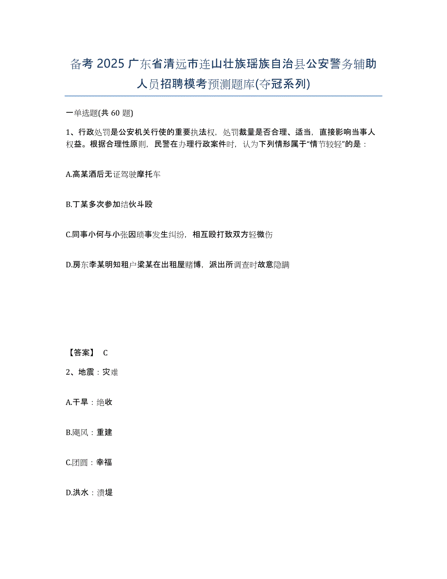 备考2025广东省清远市连山壮族瑶族自治县公安警务辅助人员招聘模考预测题库(夺冠系列)_第1页