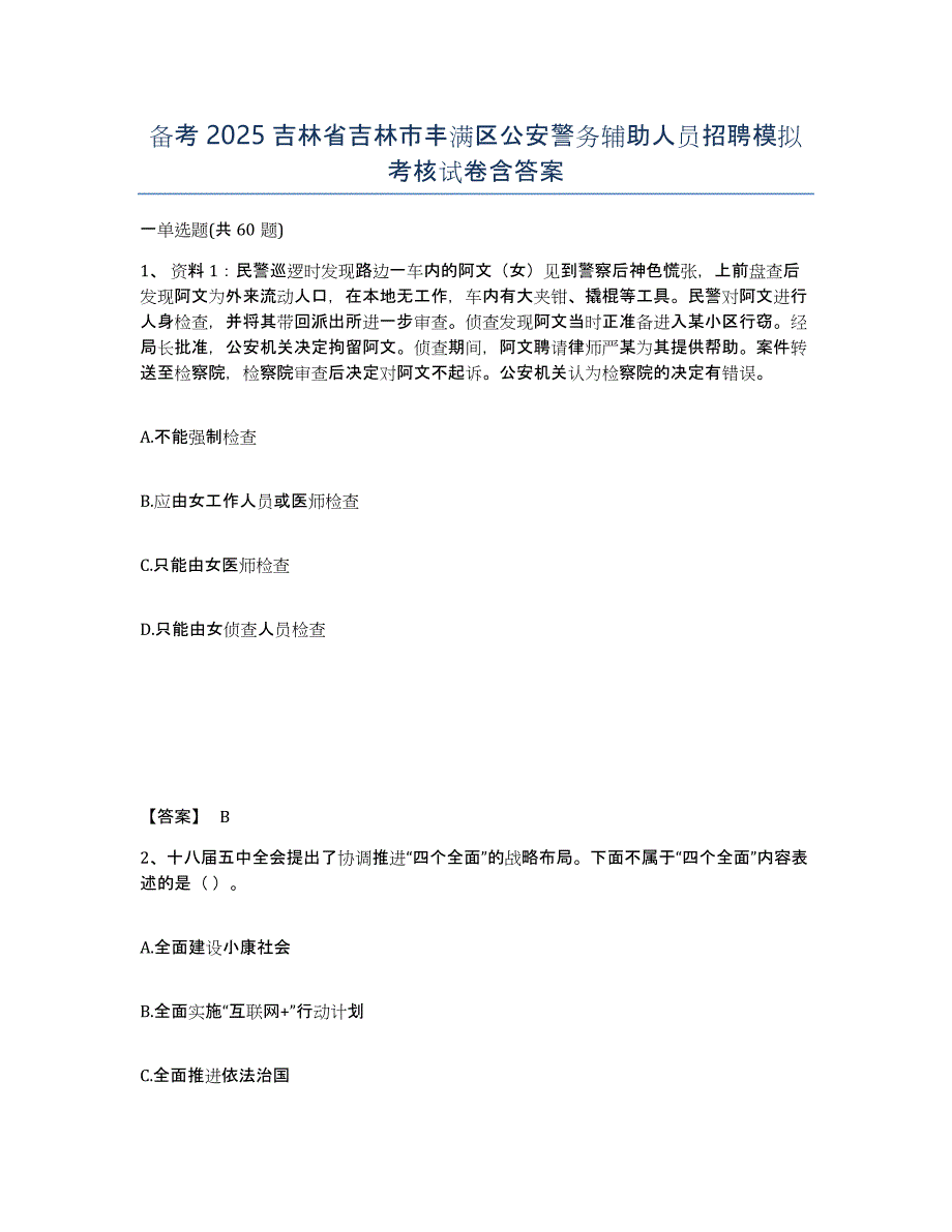 备考2025吉林省吉林市丰满区公安警务辅助人员招聘模拟考核试卷含答案_第1页