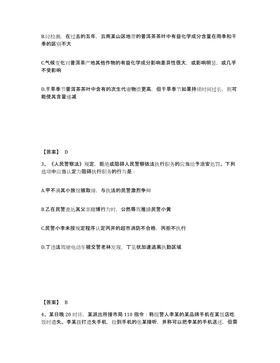 备考2025青海省果洛藏族自治州甘德县公安警务辅助人员招聘强化训练试卷B卷附答案_第2页