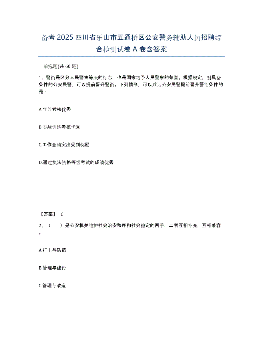 备考2025四川省乐山市五通桥区公安警务辅助人员招聘综合检测试卷A卷含答案_第1页