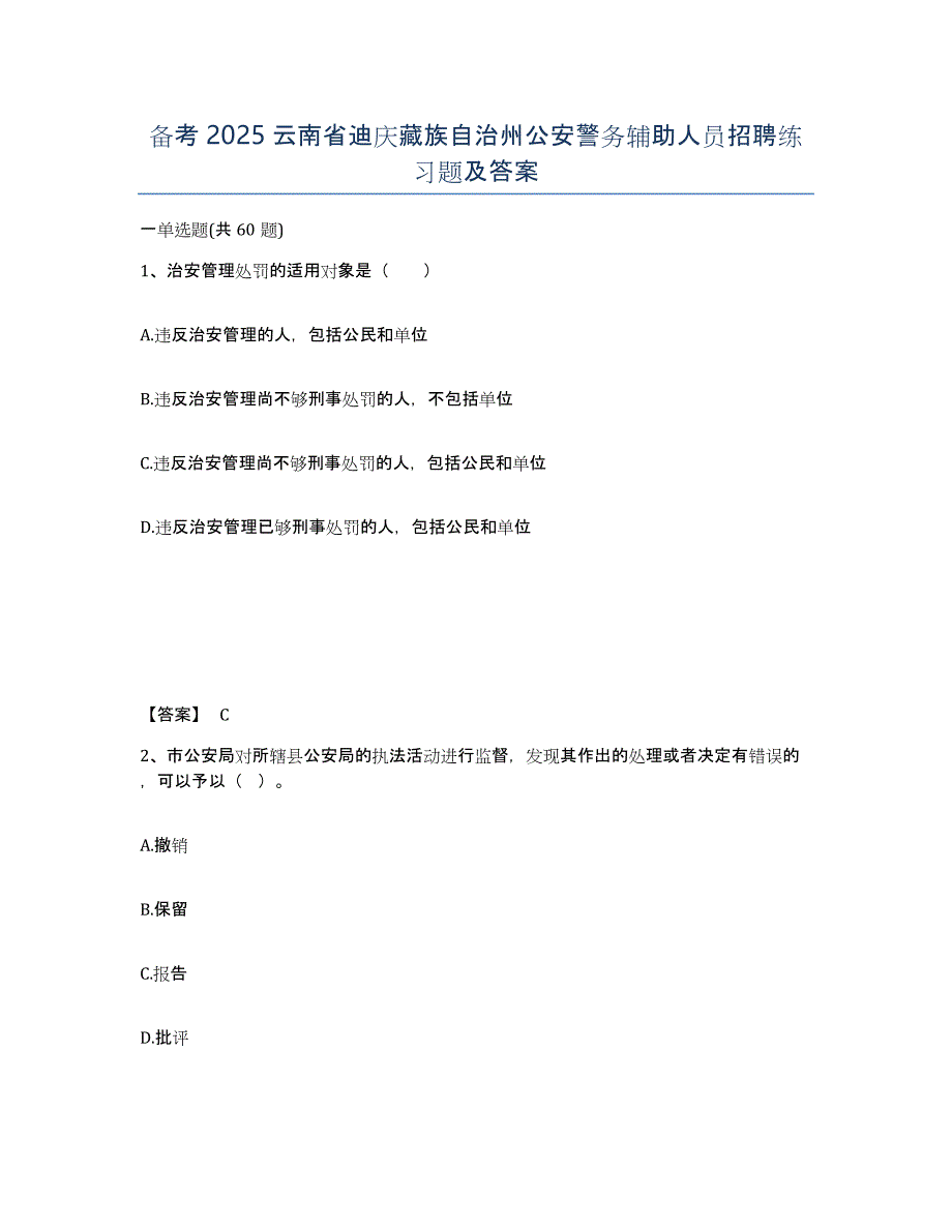 备考2025云南省迪庆藏族自治州公安警务辅助人员招聘练习题及答案_第1页