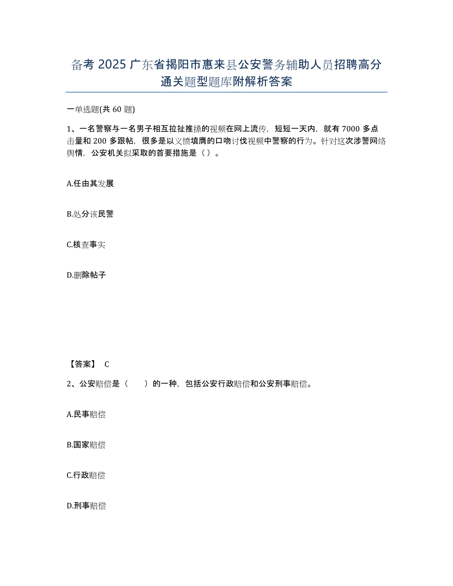 备考2025广东省揭阳市惠来县公安警务辅助人员招聘高分通关题型题库附解析答案_第1页