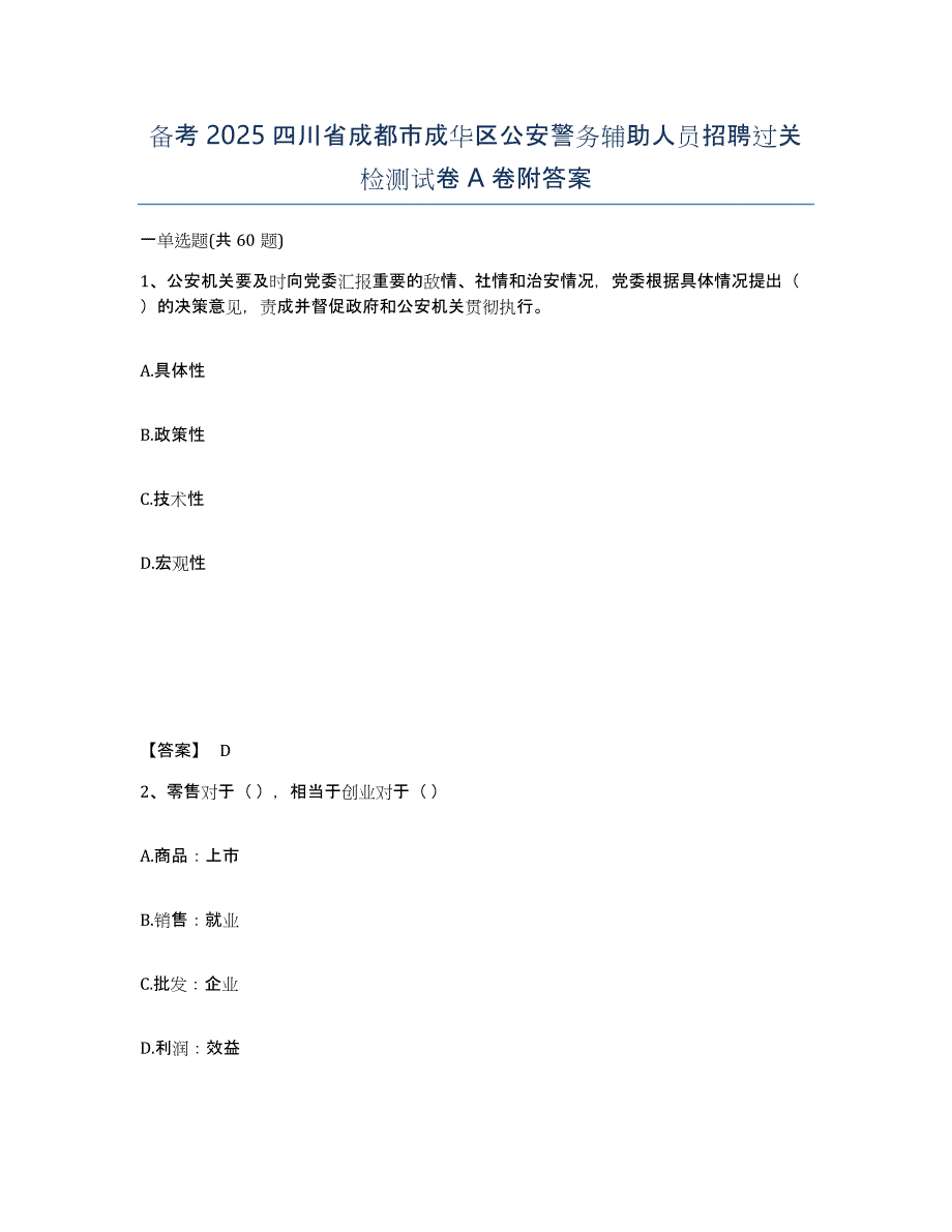 备考2025四川省成都市成华区公安警务辅助人员招聘过关检测试卷A卷附答案_第1页