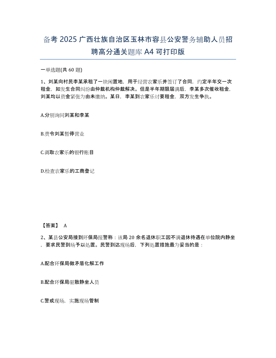 备考2025广西壮族自治区玉林市容县公安警务辅助人员招聘高分通关题库A4可打印版_第1页