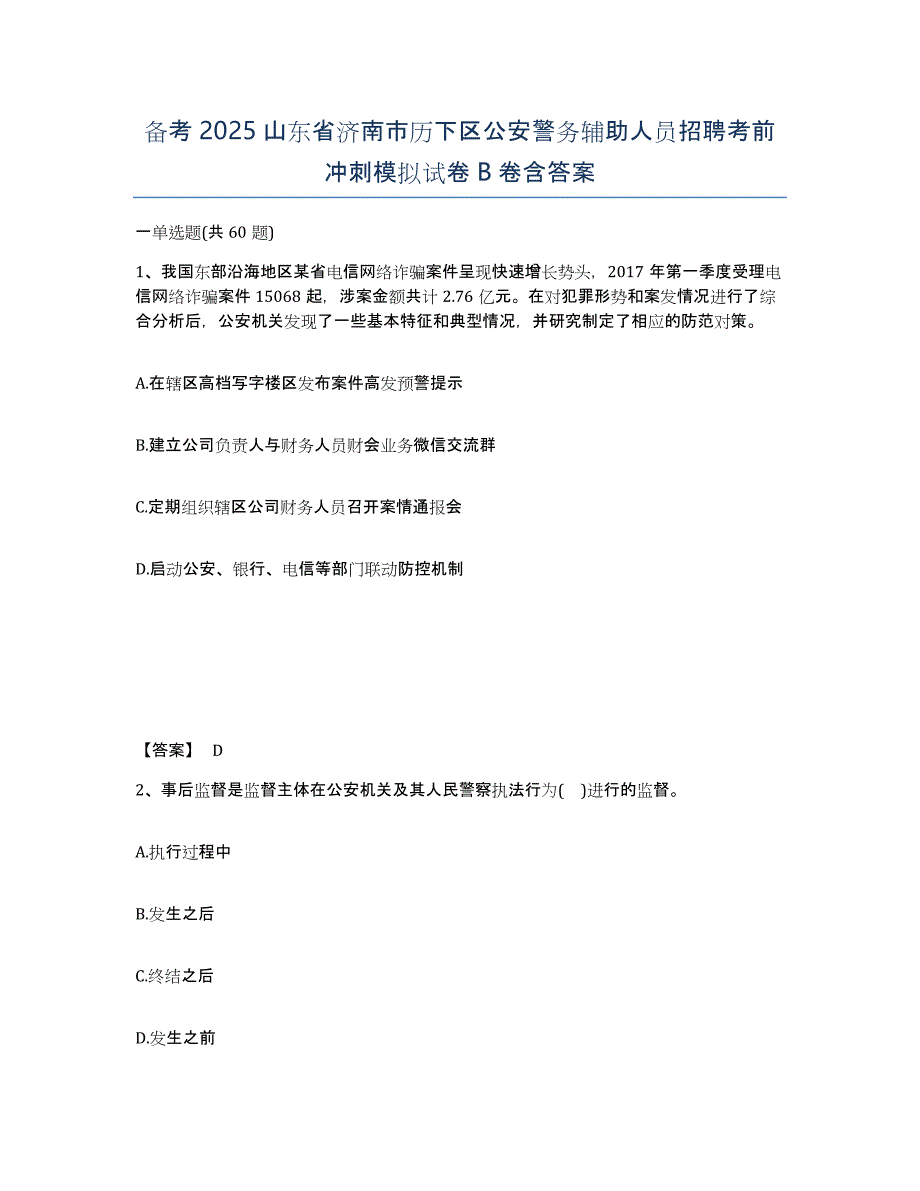 备考2025山东省济南市历下区公安警务辅助人员招聘考前冲刺模拟试卷B卷含答案_第1页