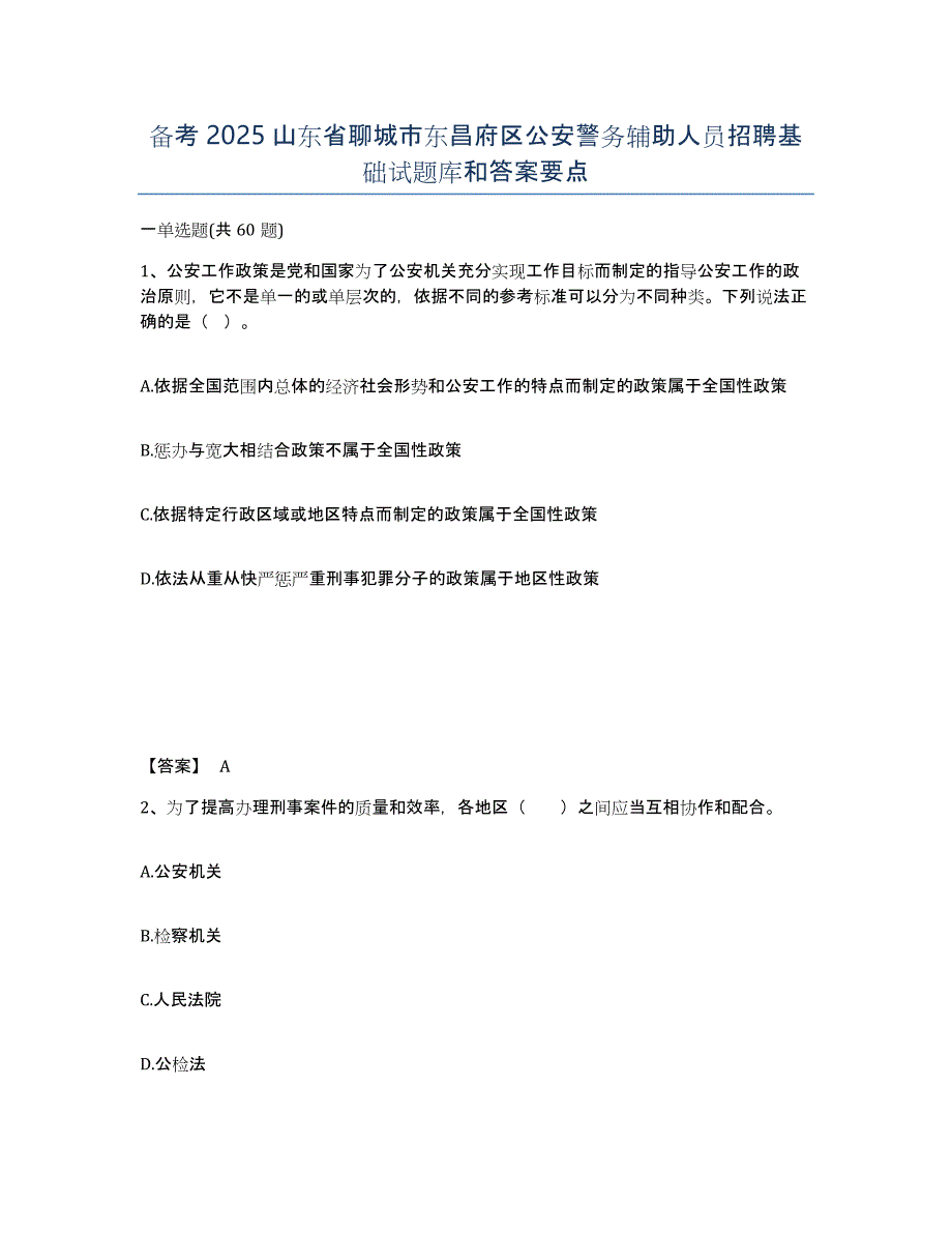 备考2025山东省聊城市东昌府区公安警务辅助人员招聘基础试题库和答案要点_第1页