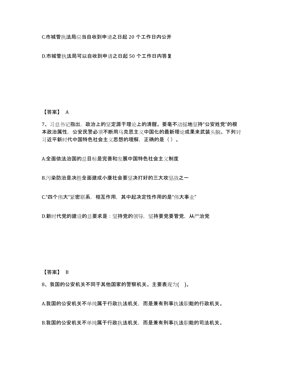 备考2025山东省聊城市东昌府区公安警务辅助人员招聘基础试题库和答案要点_第4页