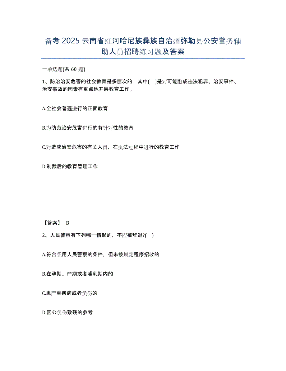 备考2025云南省红河哈尼族彝族自治州弥勒县公安警务辅助人员招聘练习题及答案_第1页