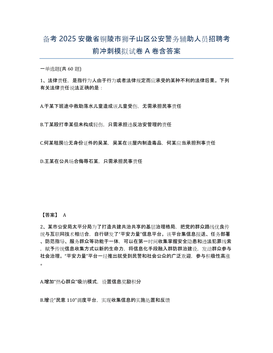 备考2025安徽省铜陵市狮子山区公安警务辅助人员招聘考前冲刺模拟试卷A卷含答案_第1页