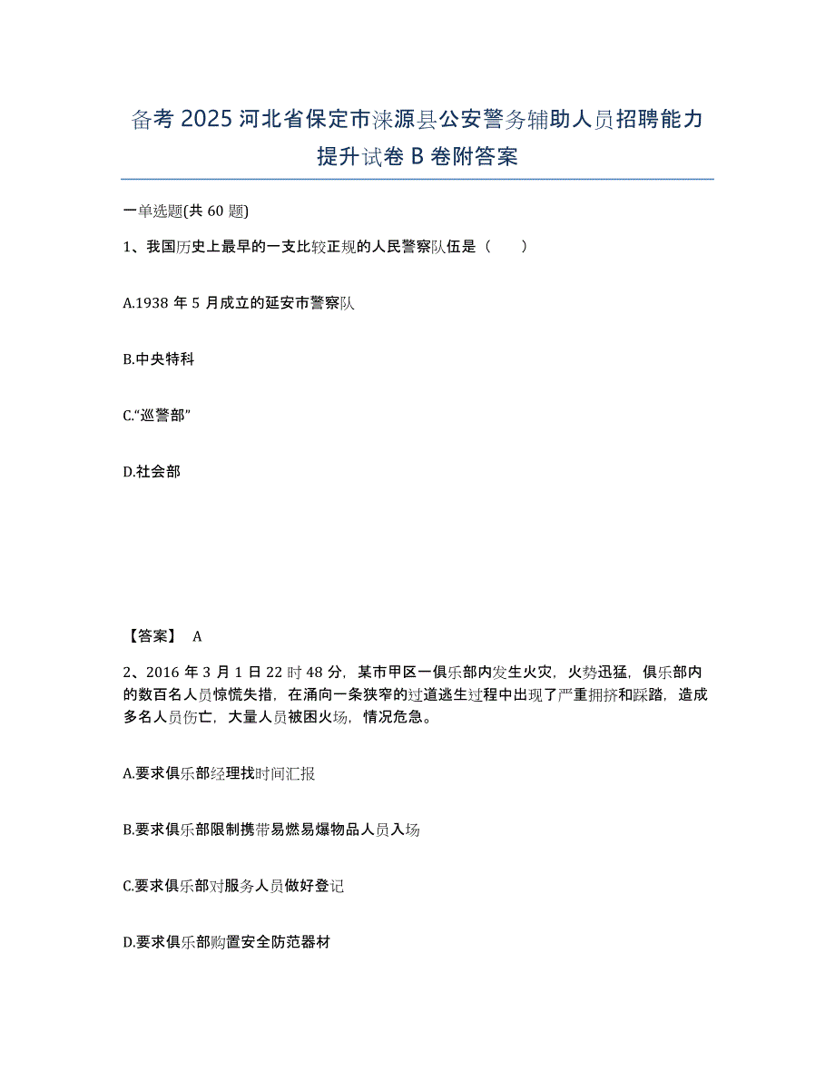 备考2025河北省保定市涞源县公安警务辅助人员招聘能力提升试卷B卷附答案_第1页