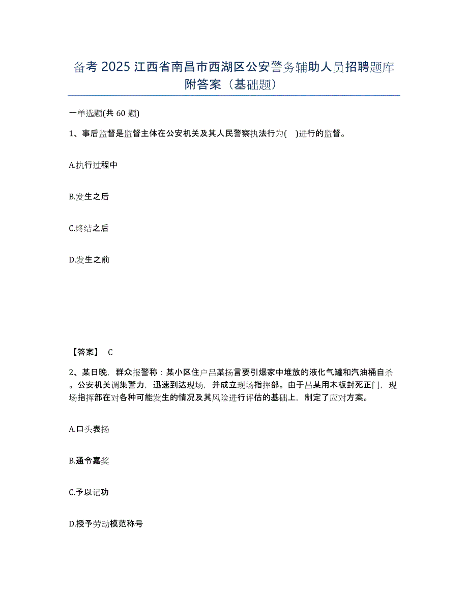 备考2025江西省南昌市西湖区公安警务辅助人员招聘题库附答案（基础题）_第1页