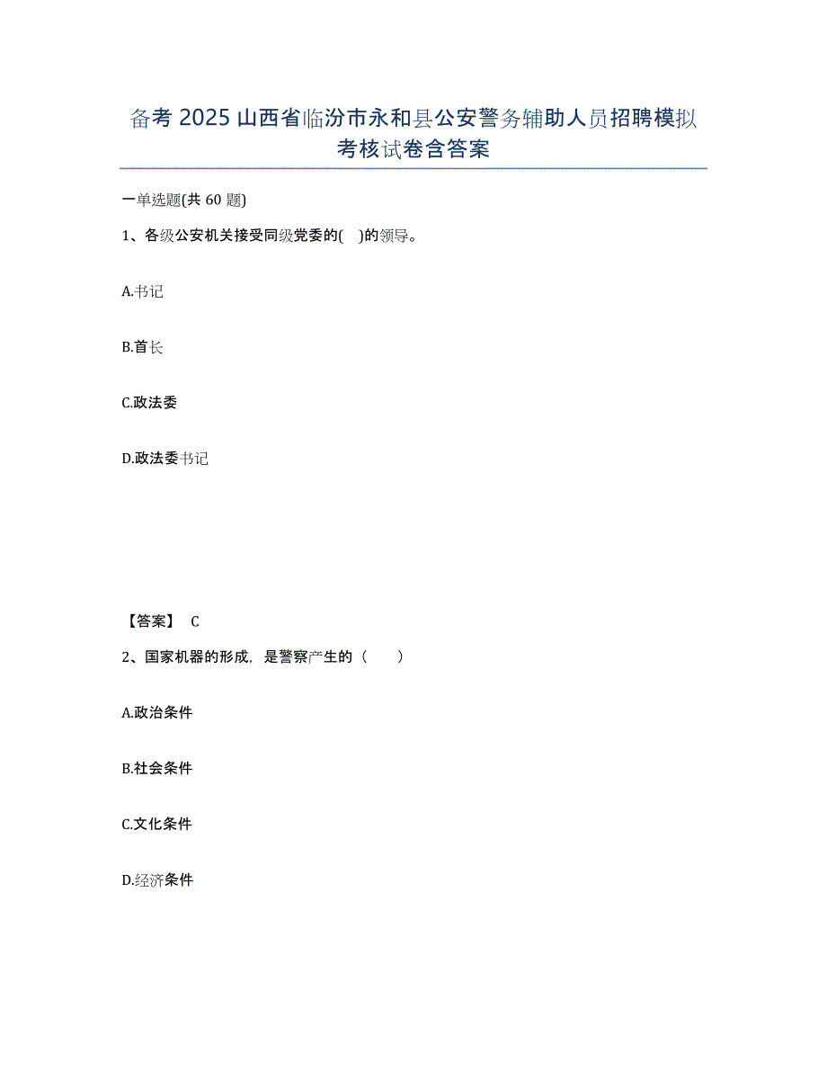 备考2025山西省临汾市永和县公安警务辅助人员招聘模拟考核试卷含答案_第1页