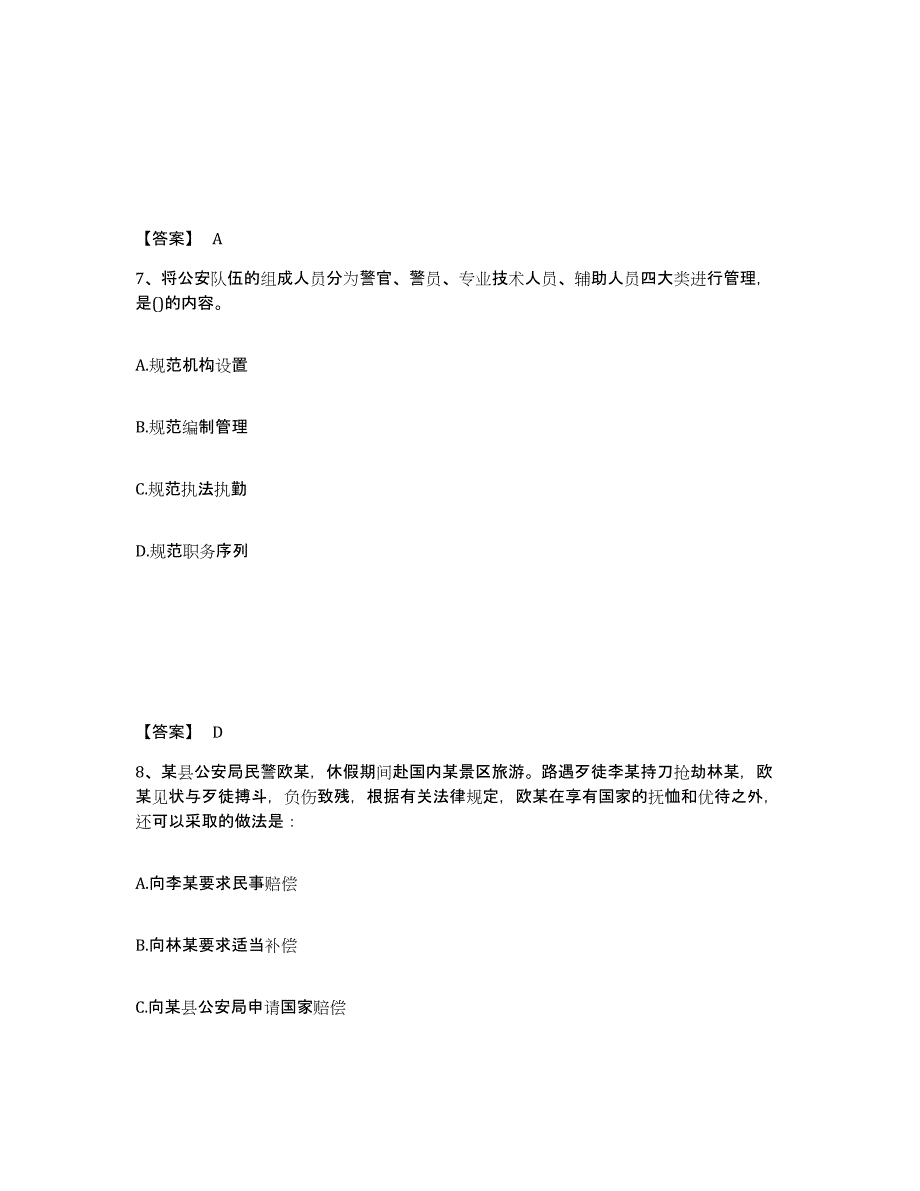 备考2025山西省临汾市永和县公安警务辅助人员招聘模拟考核试卷含答案_第4页