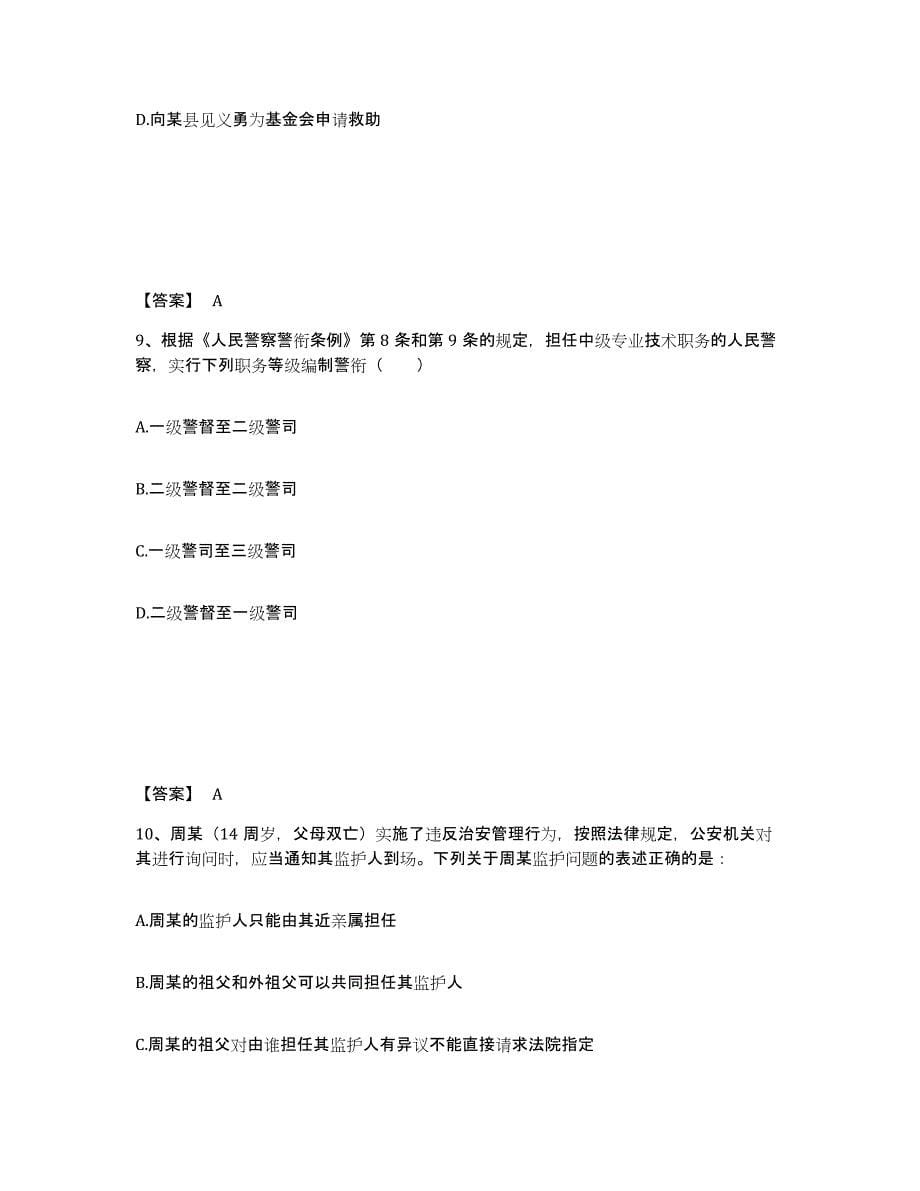 备考2025山西省临汾市永和县公安警务辅助人员招聘模拟考核试卷含答案_第5页