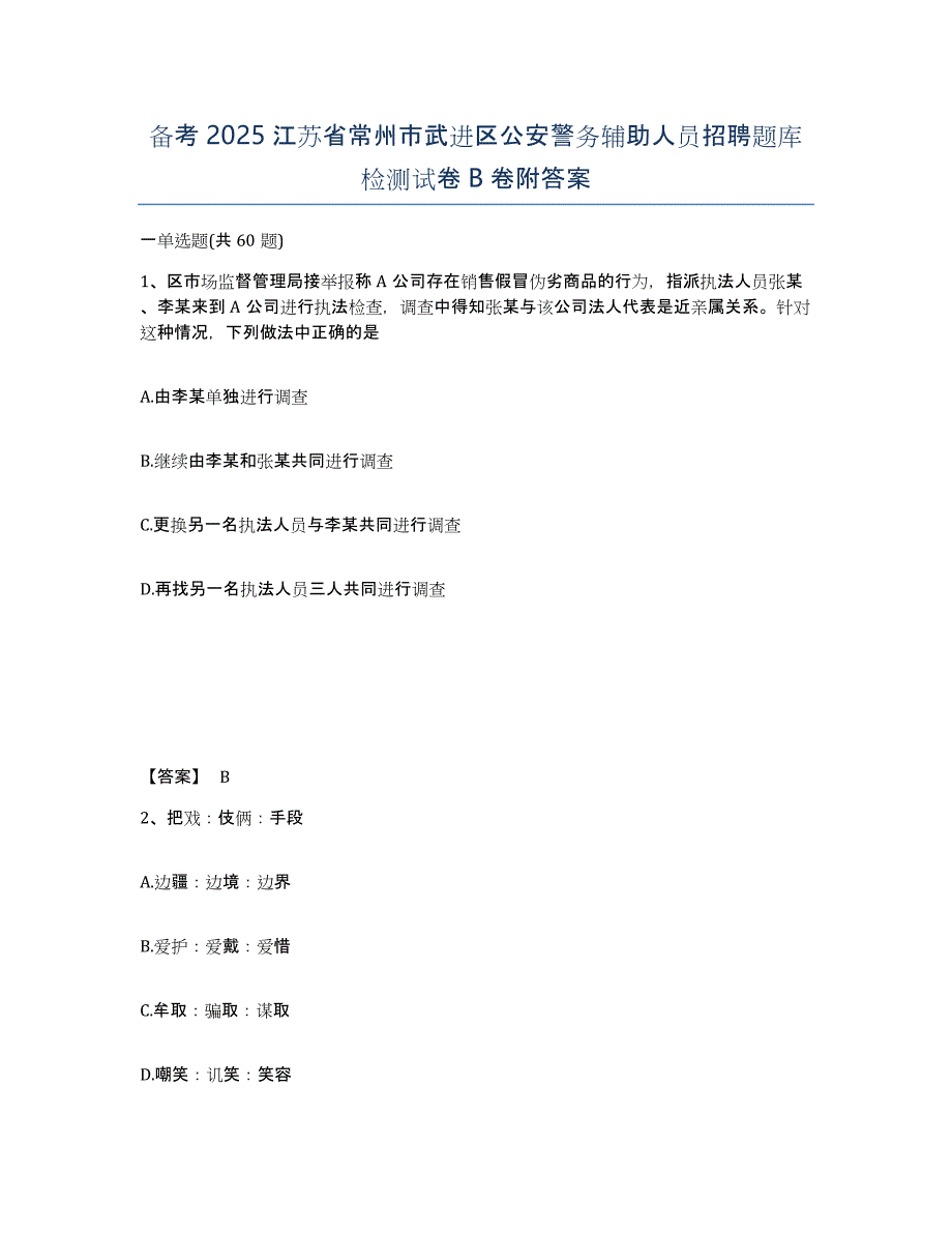 备考2025江苏省常州市武进区公安警务辅助人员招聘题库检测试卷B卷附答案_第1页