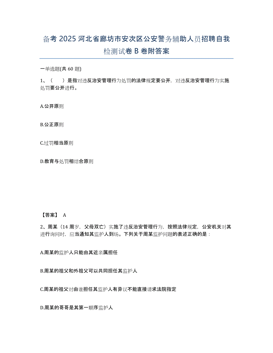 备考2025河北省廊坊市安次区公安警务辅助人员招聘自我检测试卷B卷附答案_第1页