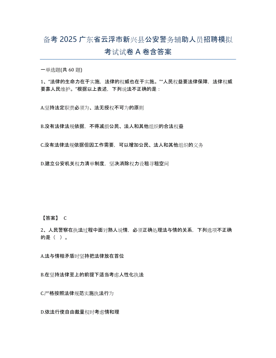 备考2025广东省云浮市新兴县公安警务辅助人员招聘模拟考试试卷A卷含答案_第1页