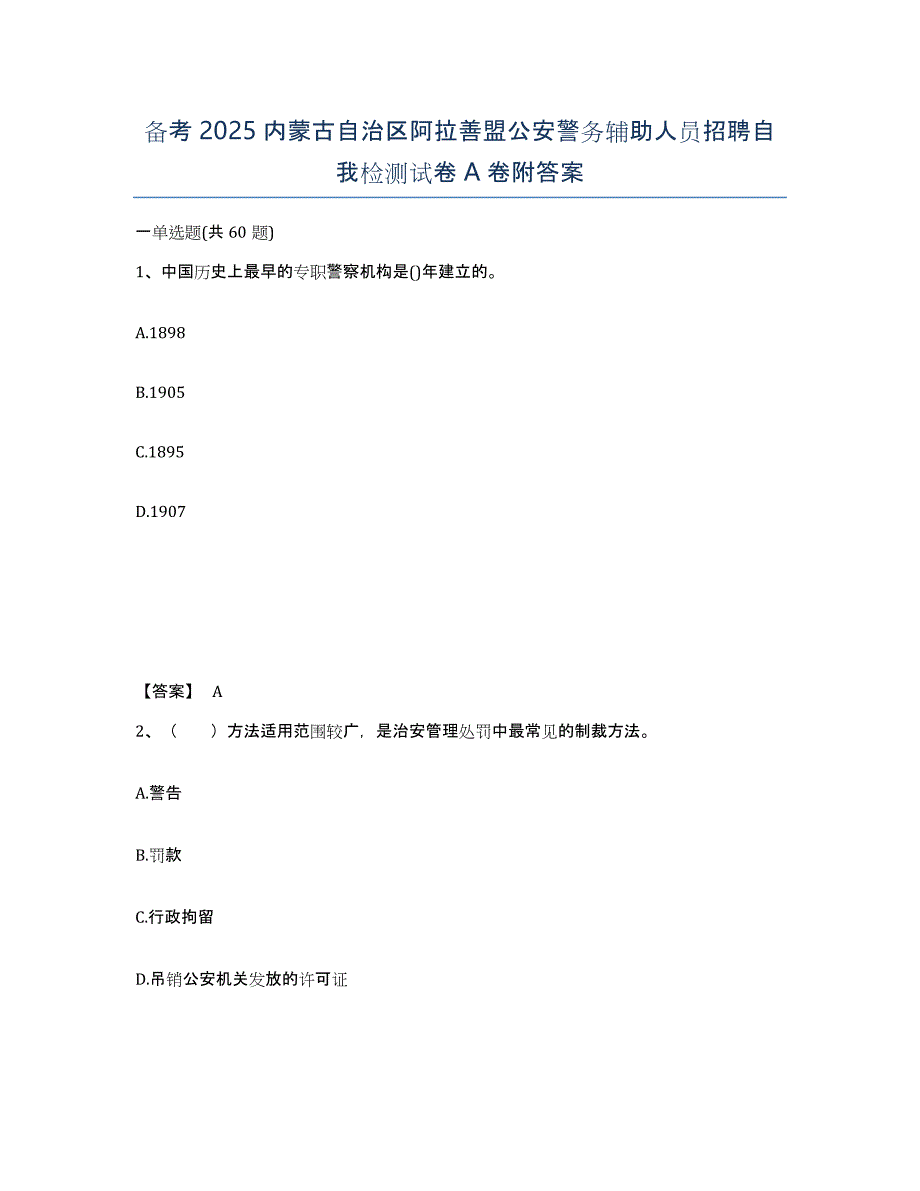 备考2025内蒙古自治区阿拉善盟公安警务辅助人员招聘自我检测试卷A卷附答案_第1页