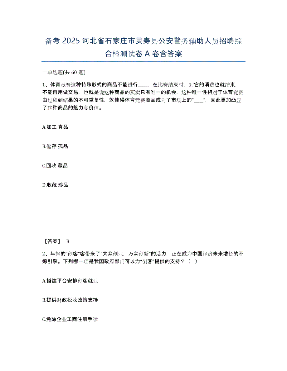 备考2025河北省石家庄市灵寿县公安警务辅助人员招聘综合检测试卷A卷含答案_第1页