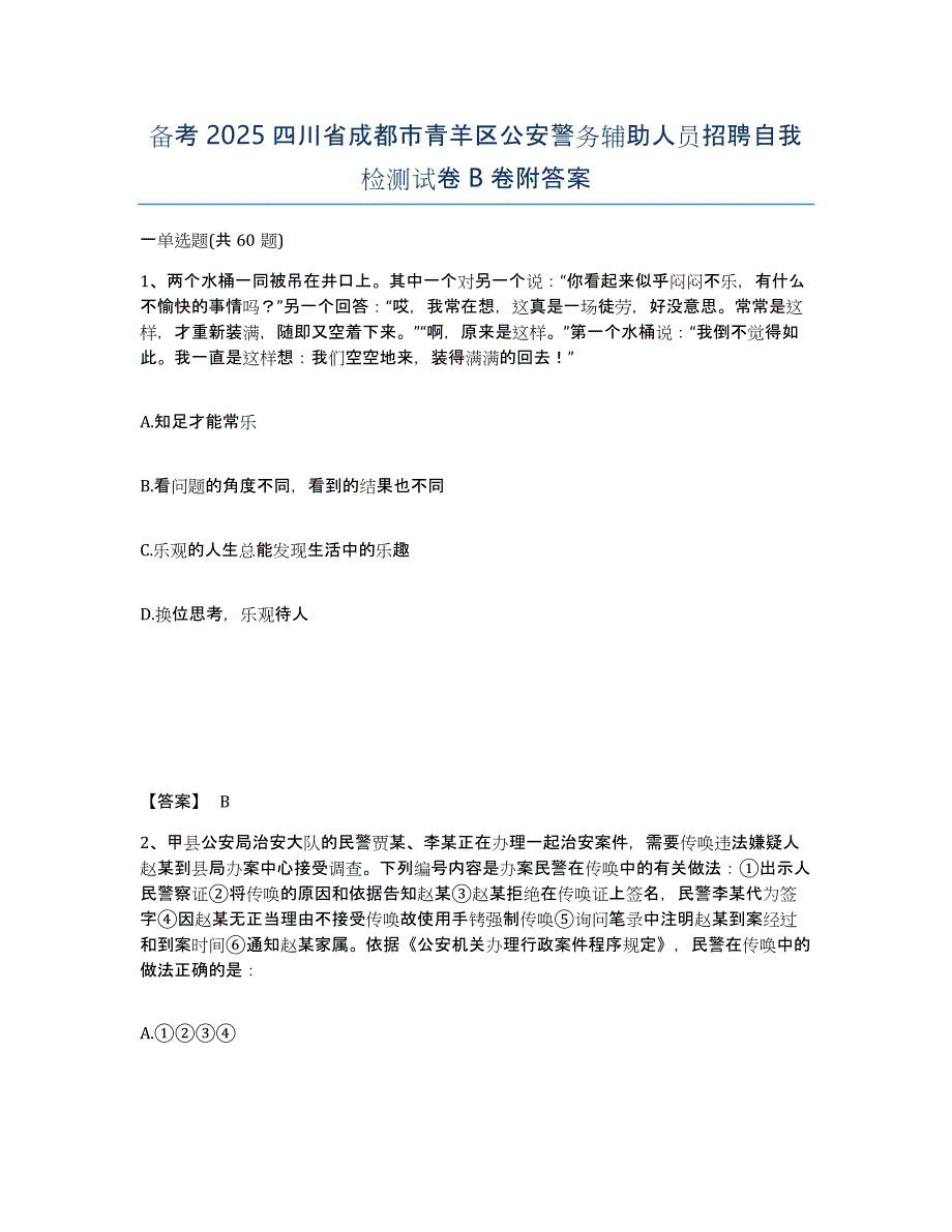 备考2025四川省成都市青羊区公安警务辅助人员招聘自我检测试卷B卷附答案_第1页