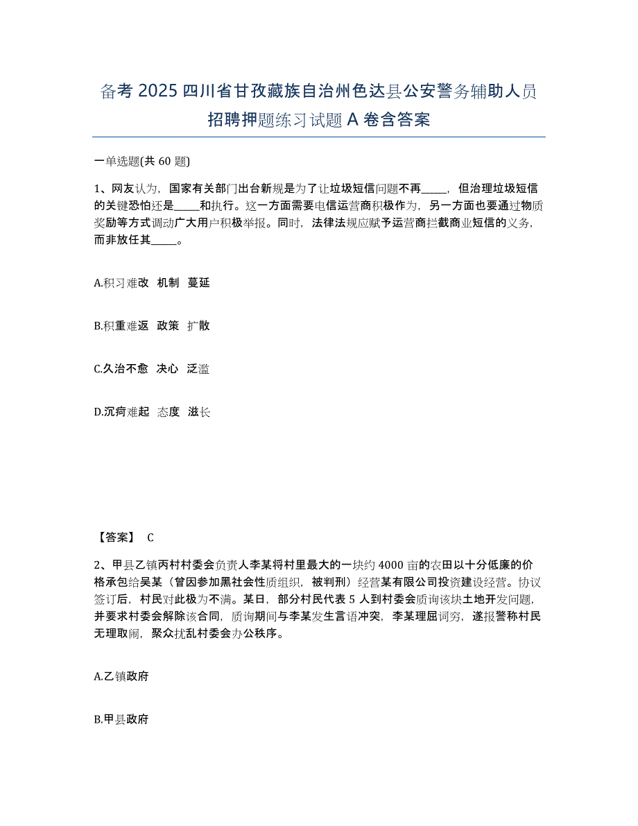 备考2025四川省甘孜藏族自治州色达县公安警务辅助人员招聘押题练习试题A卷含答案_第1页