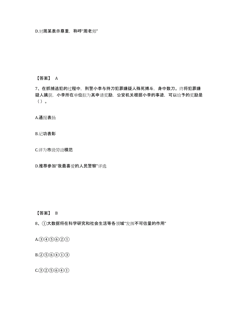 备考2025山西省晋中市和顺县公安警务辅助人员招聘自我检测试卷B卷附答案_第4页