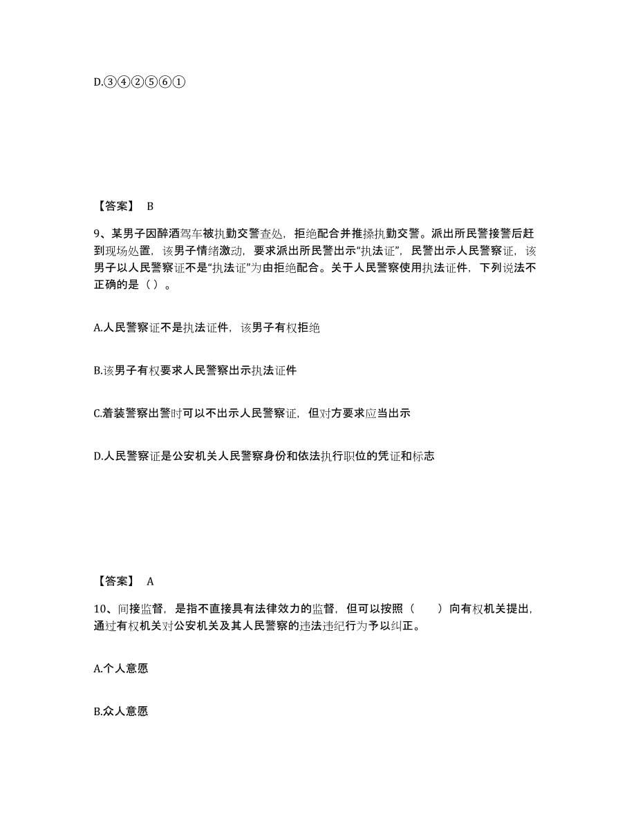 备考2025山西省晋中市和顺县公安警务辅助人员招聘自我检测试卷B卷附答案_第5页