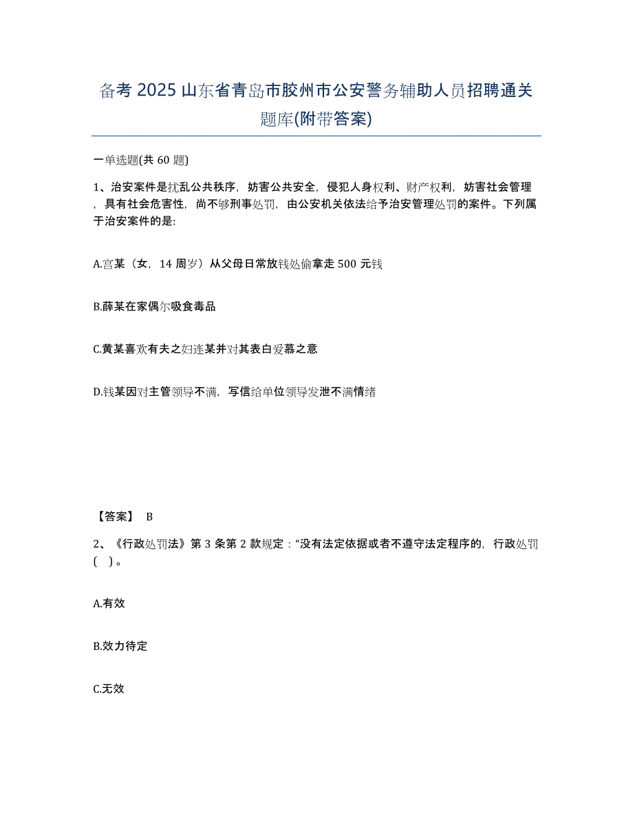 备考2025山东省青岛市胶州市公安警务辅助人员招聘通关题库(附带答案)_第1页