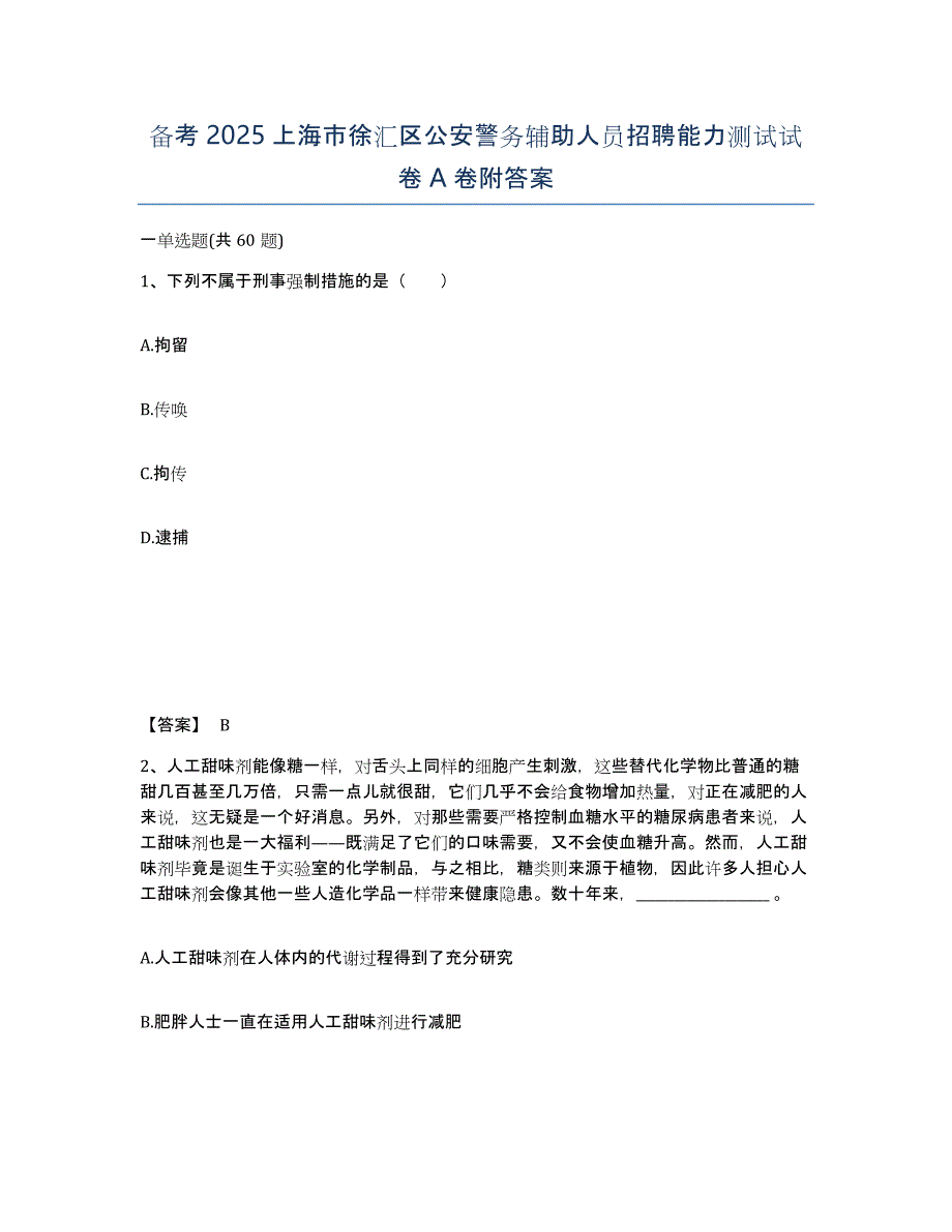 备考2025上海市徐汇区公安警务辅助人员招聘能力测试试卷A卷附答案_第1页