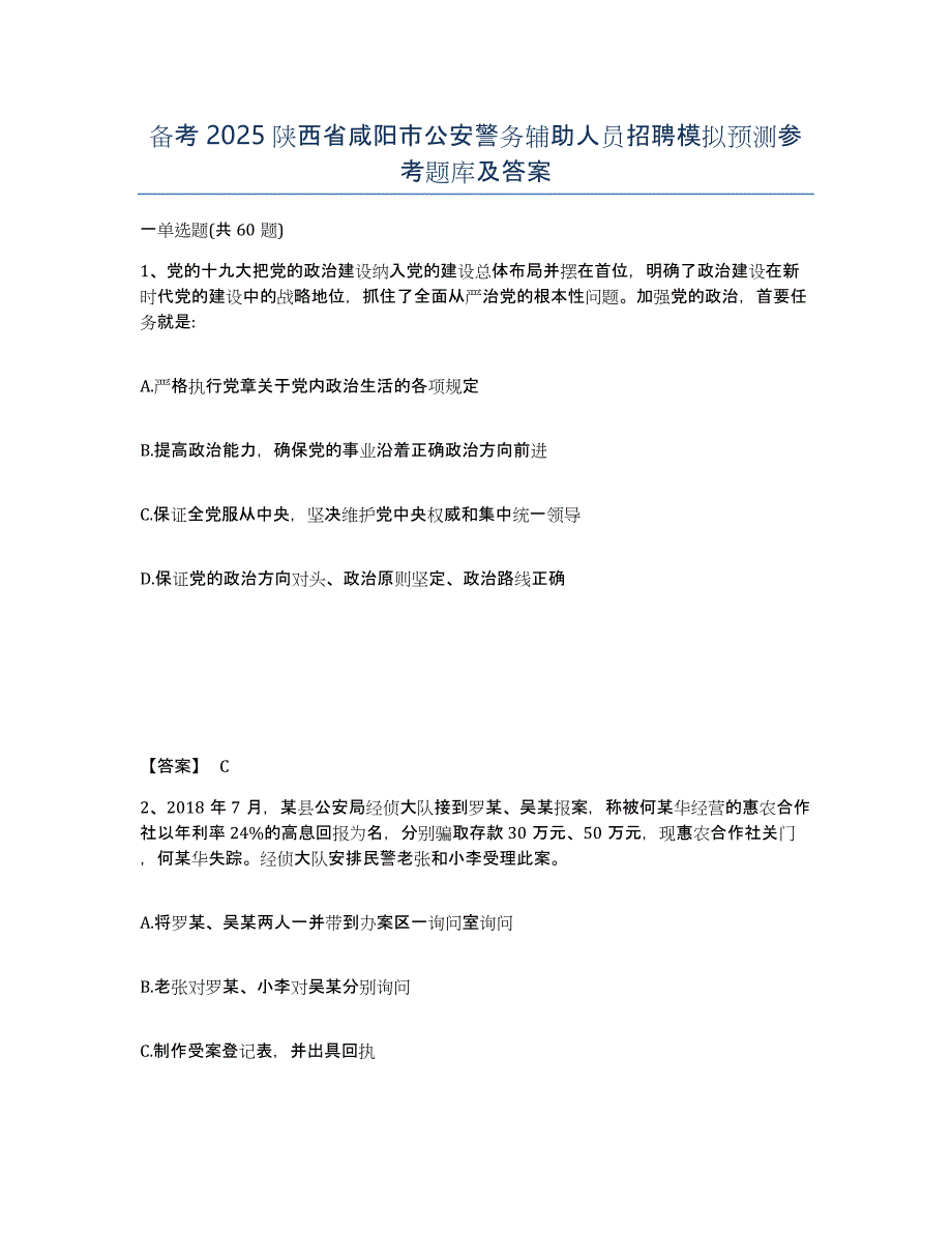 备考2025陕西省咸阳市公安警务辅助人员招聘模拟预测参考题库及答案_第1页