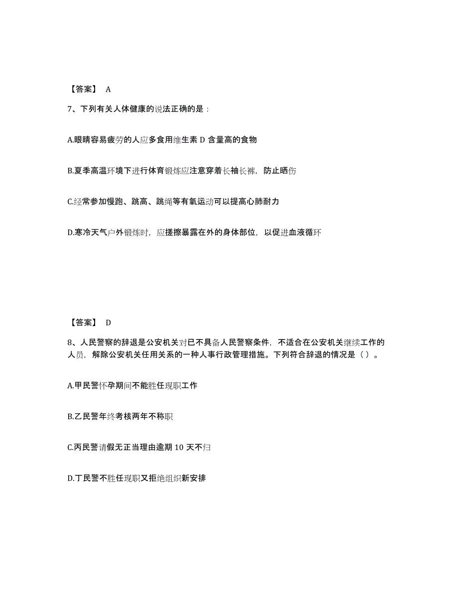 备考2025陕西省咸阳市彬县公安警务辅助人员招聘题库附答案（基础题）_第4页