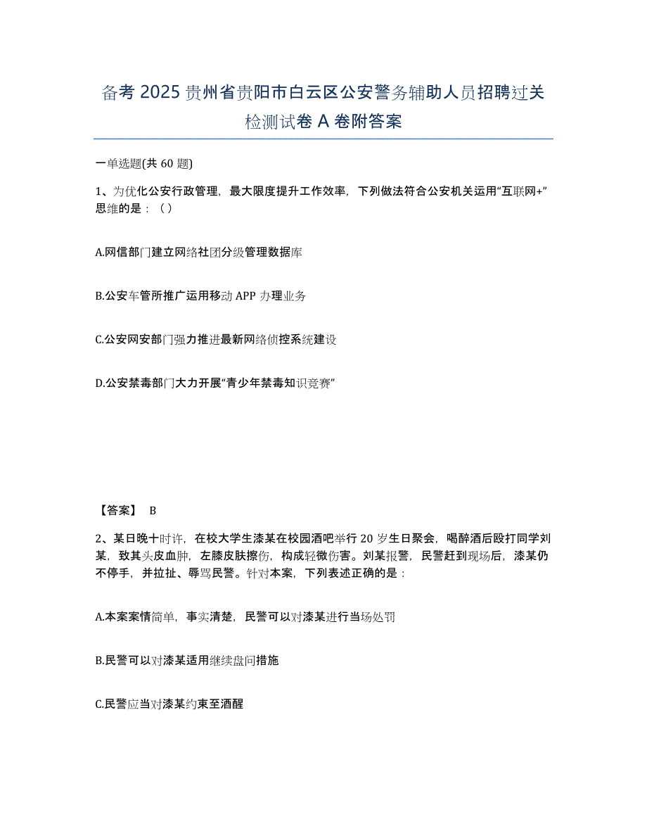 备考2025贵州省贵阳市白云区公安警务辅助人员招聘过关检测试卷A卷附答案_第1页