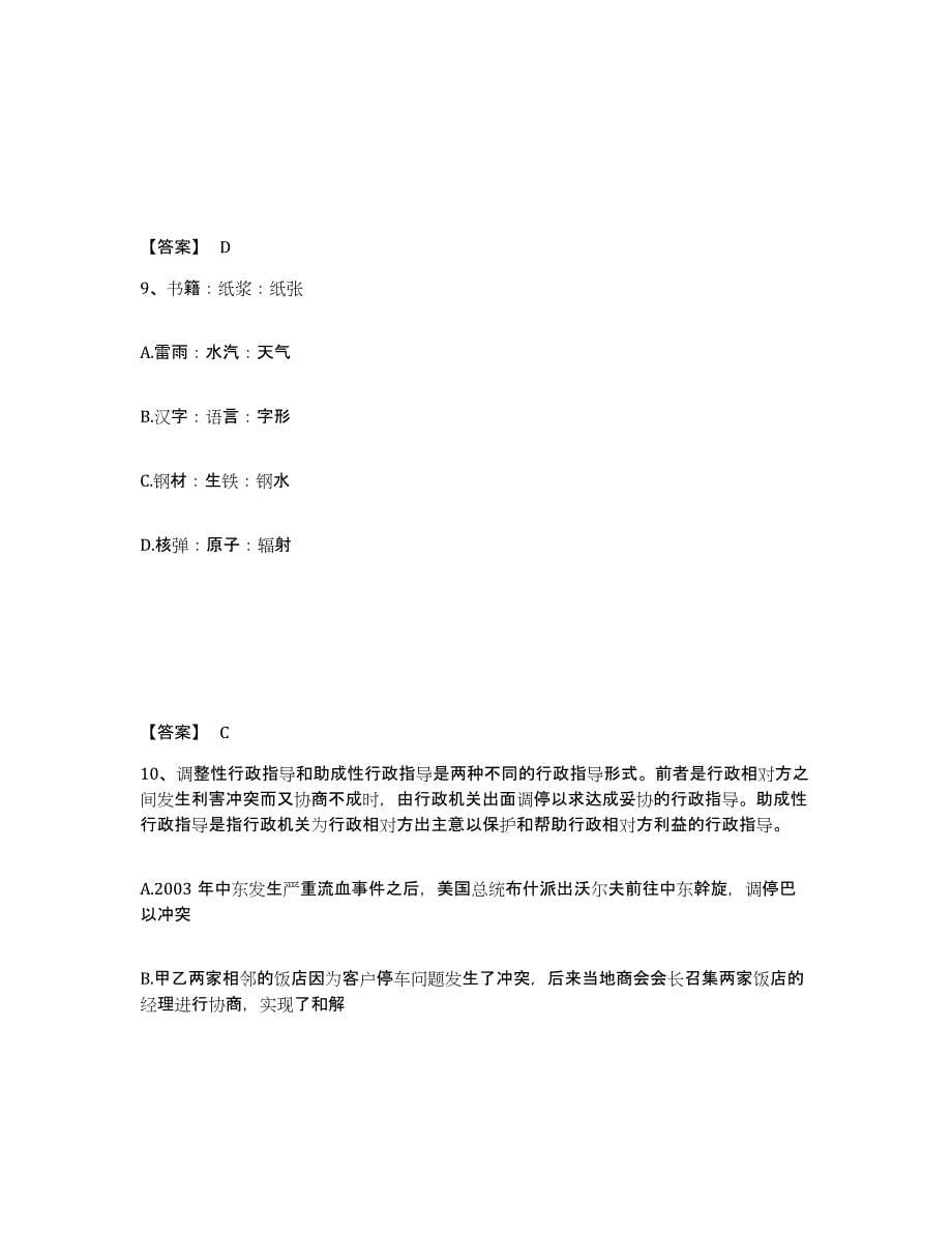 备考2025青海省海东地区循化撒拉族自治县公安警务辅助人员招聘能力提升试卷B卷附答案_第5页