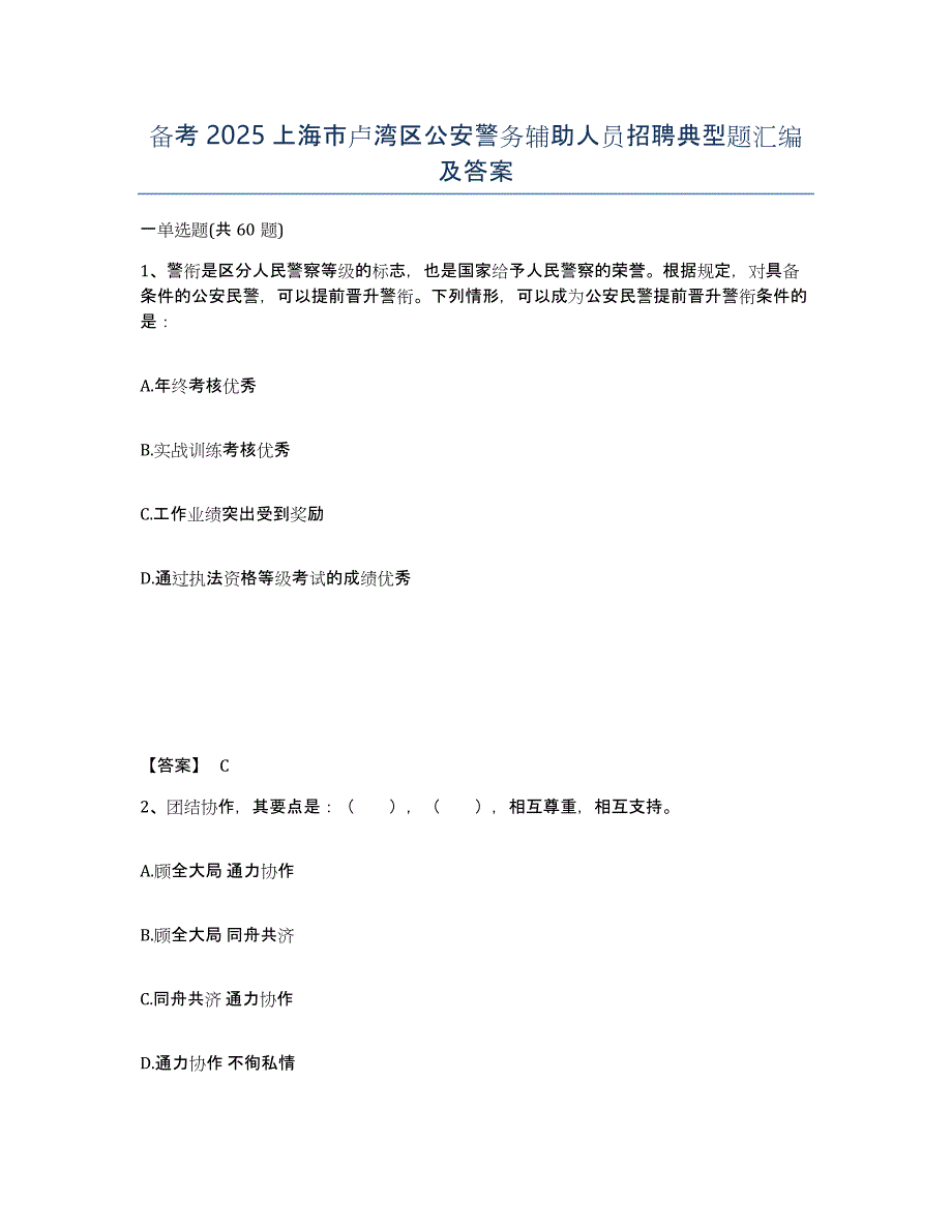 备考2025上海市卢湾区公安警务辅助人员招聘典型题汇编及答案_第1页