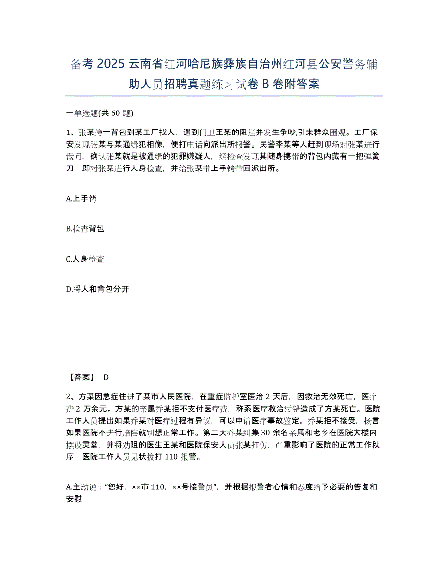 备考2025云南省红河哈尼族彝族自治州红河县公安警务辅助人员招聘真题练习试卷B卷附答案_第1页