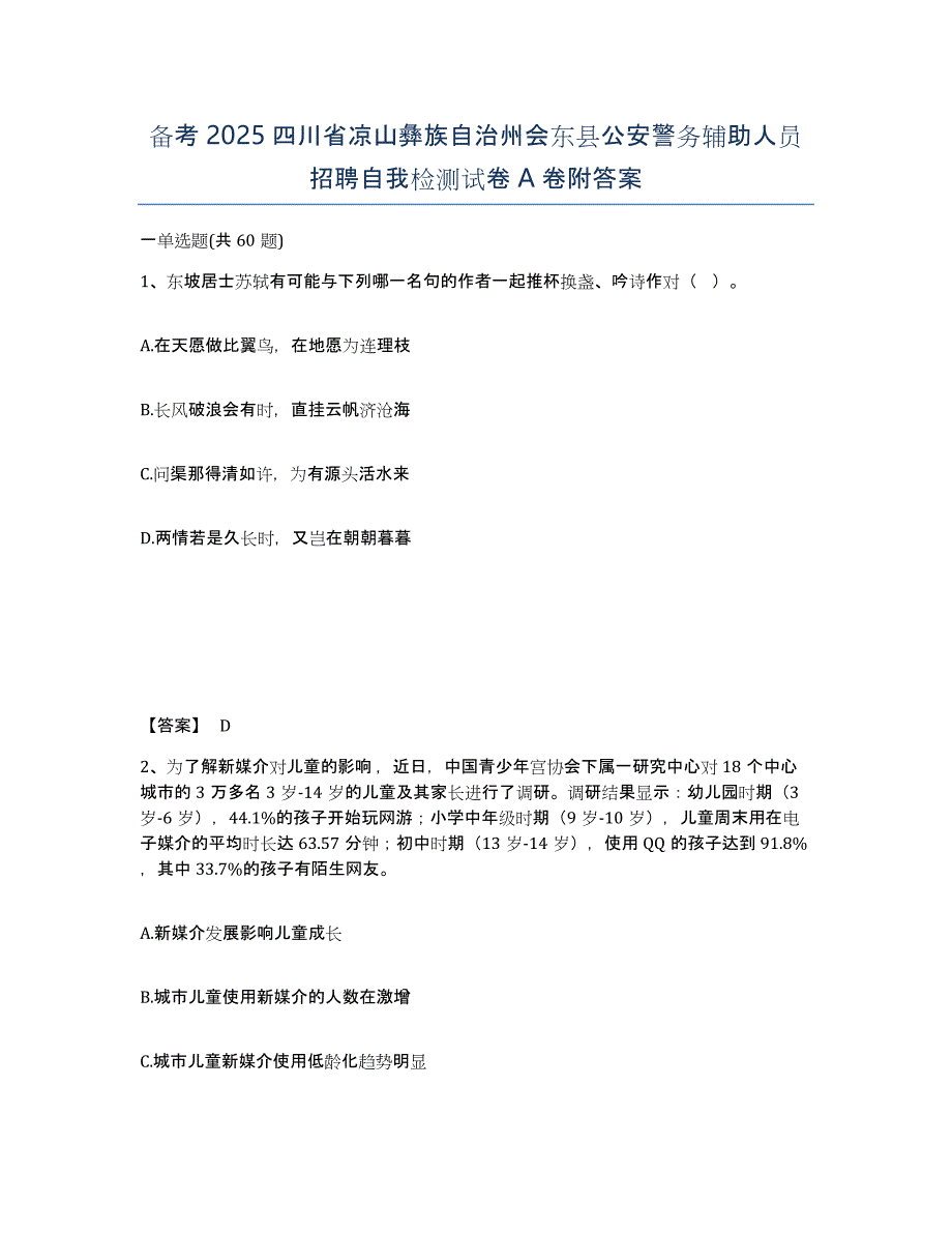 备考2025四川省凉山彝族自治州会东县公安警务辅助人员招聘自我检测试卷A卷附答案_第1页