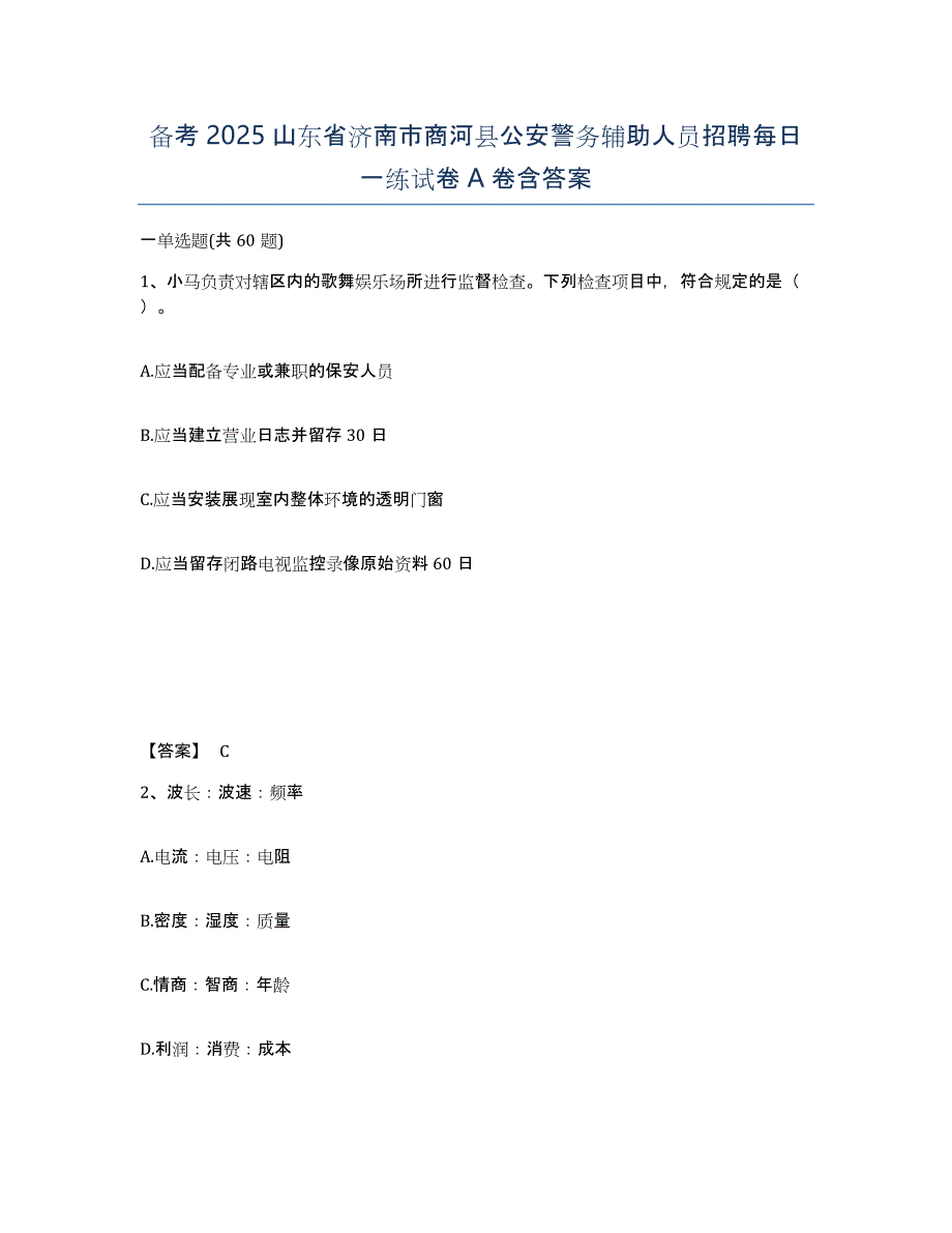 备考2025山东省济南市商河县公安警务辅助人员招聘每日一练试卷A卷含答案_第1页