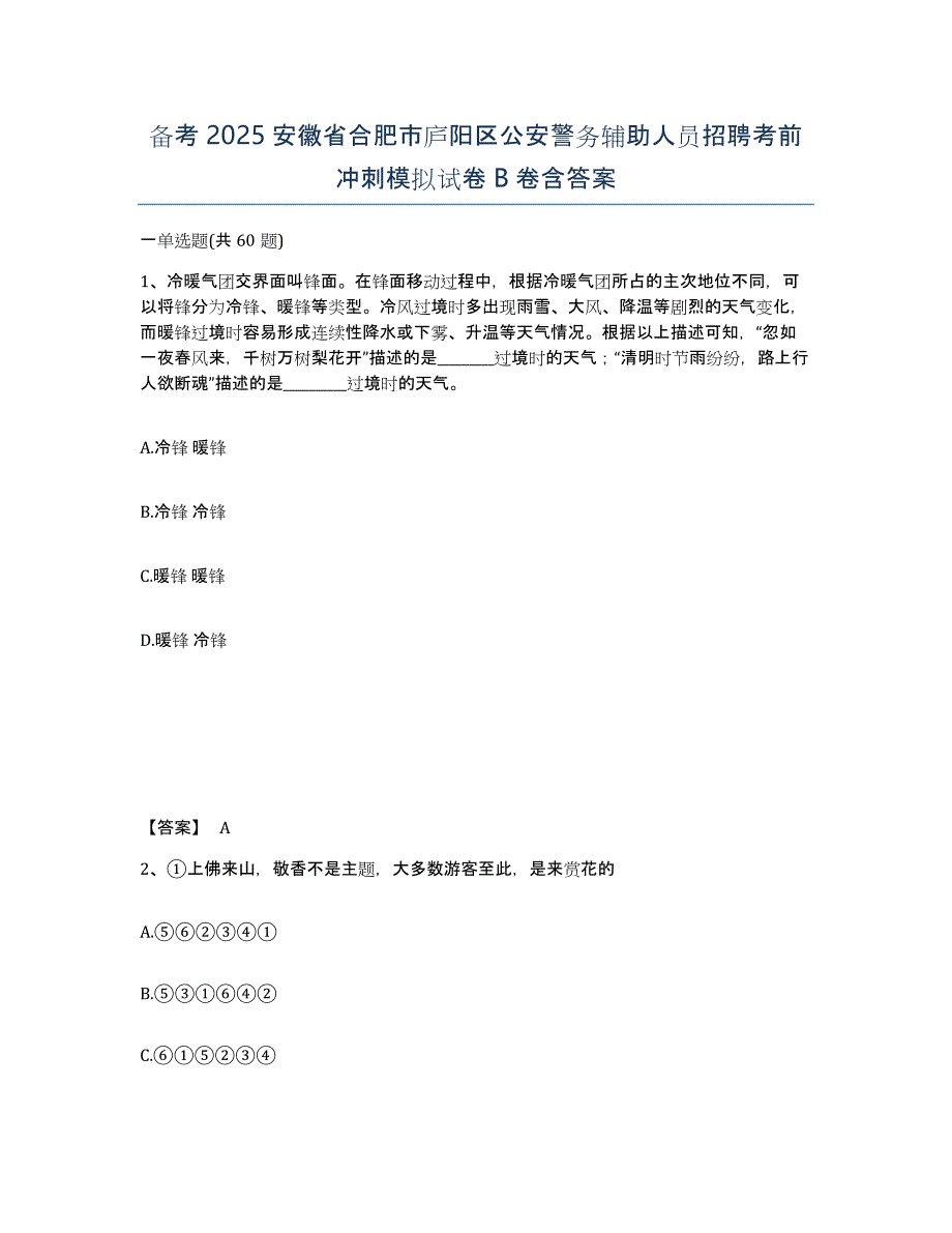 备考2025安徽省合肥市庐阳区公安警务辅助人员招聘考前冲刺模拟试卷B卷含答案_第1页