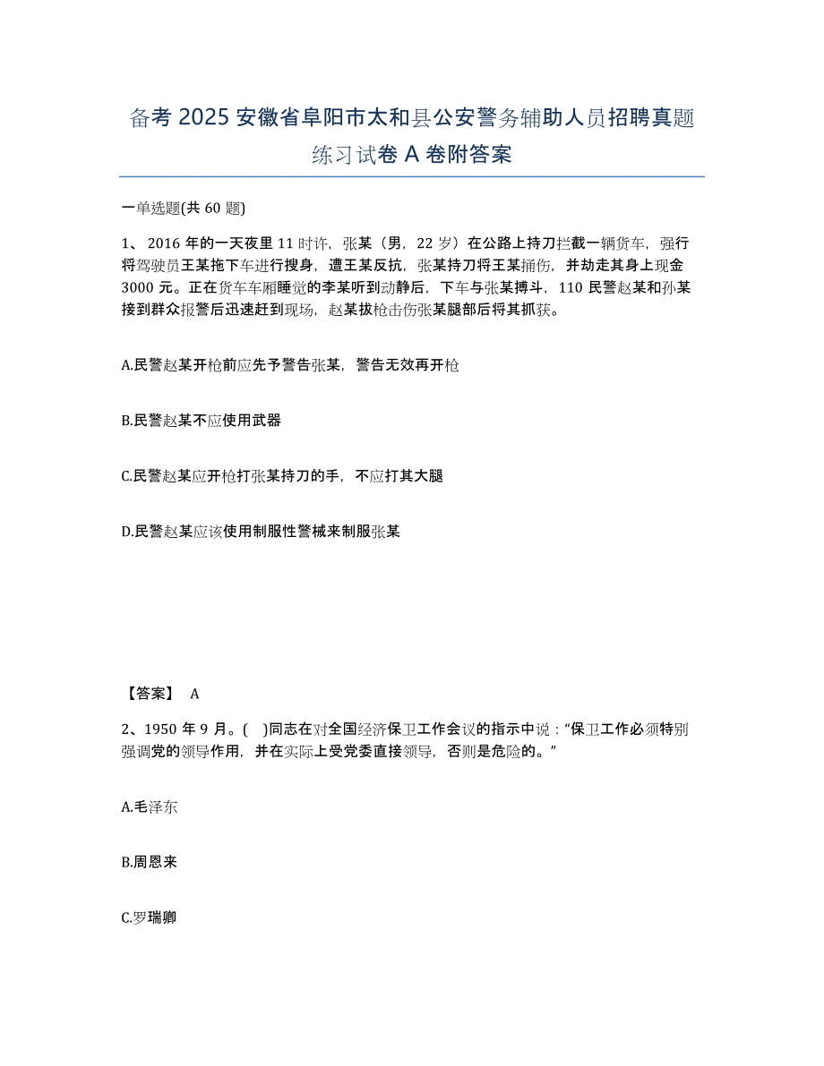 备考2025安徽省阜阳市太和县公安警务辅助人员招聘真题练习试卷A卷附答案_第1页