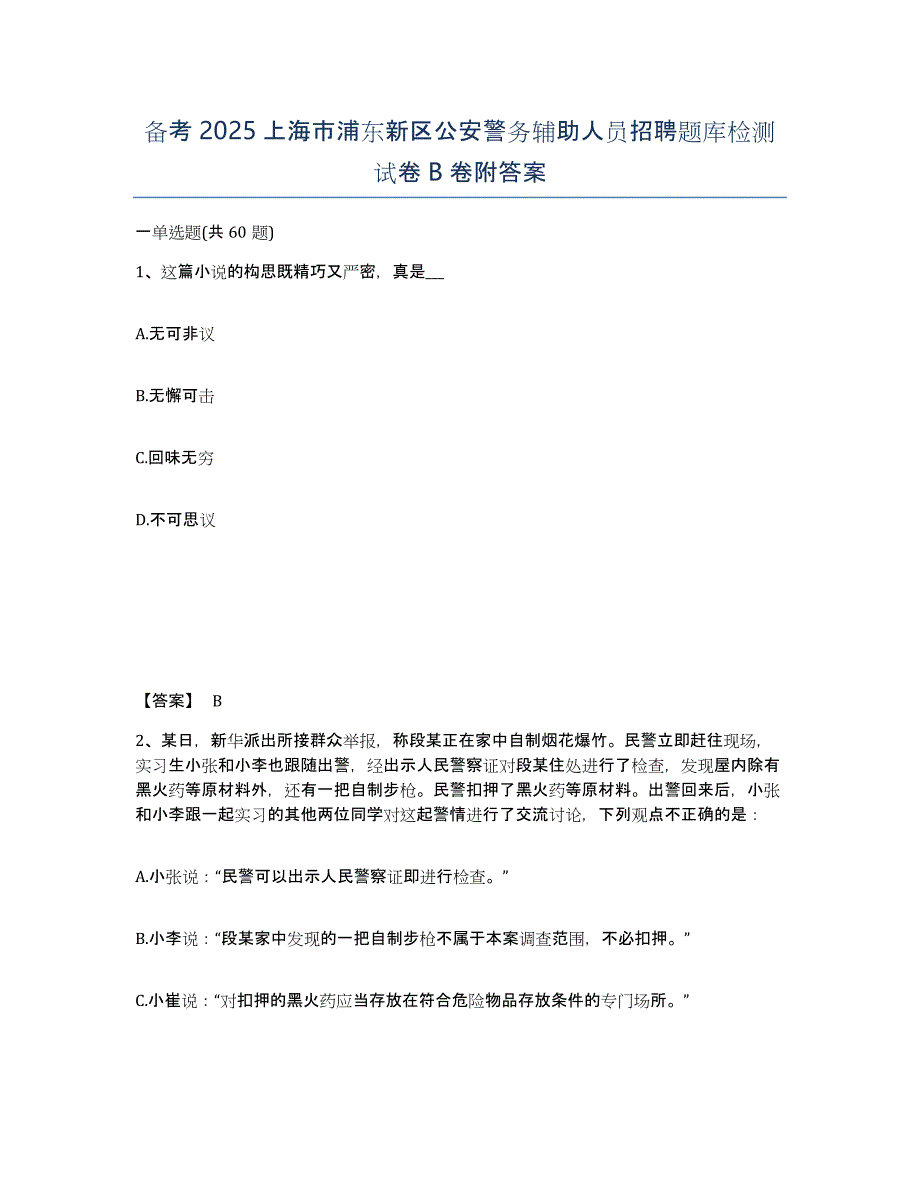 备考2025上海市浦东新区公安警务辅助人员招聘题库检测试卷B卷附答案_第1页