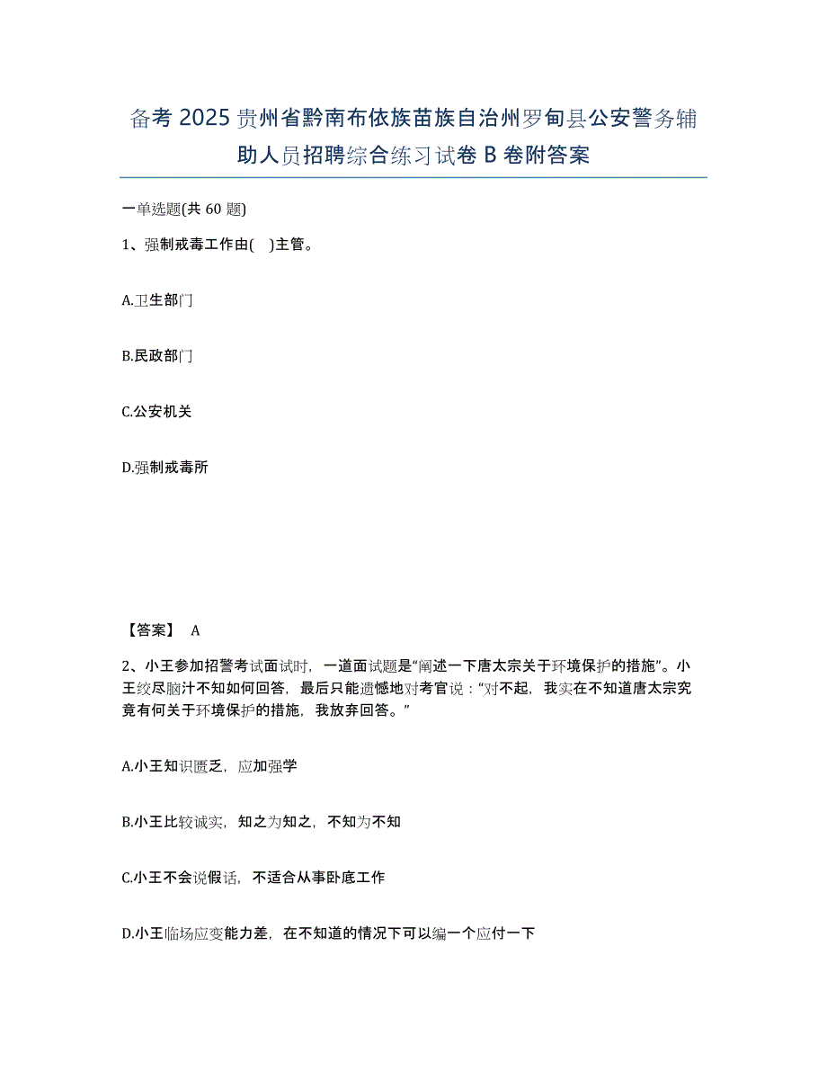 备考2025贵州省黔南布依族苗族自治州罗甸县公安警务辅助人员招聘综合练习试卷B卷附答案_第1页